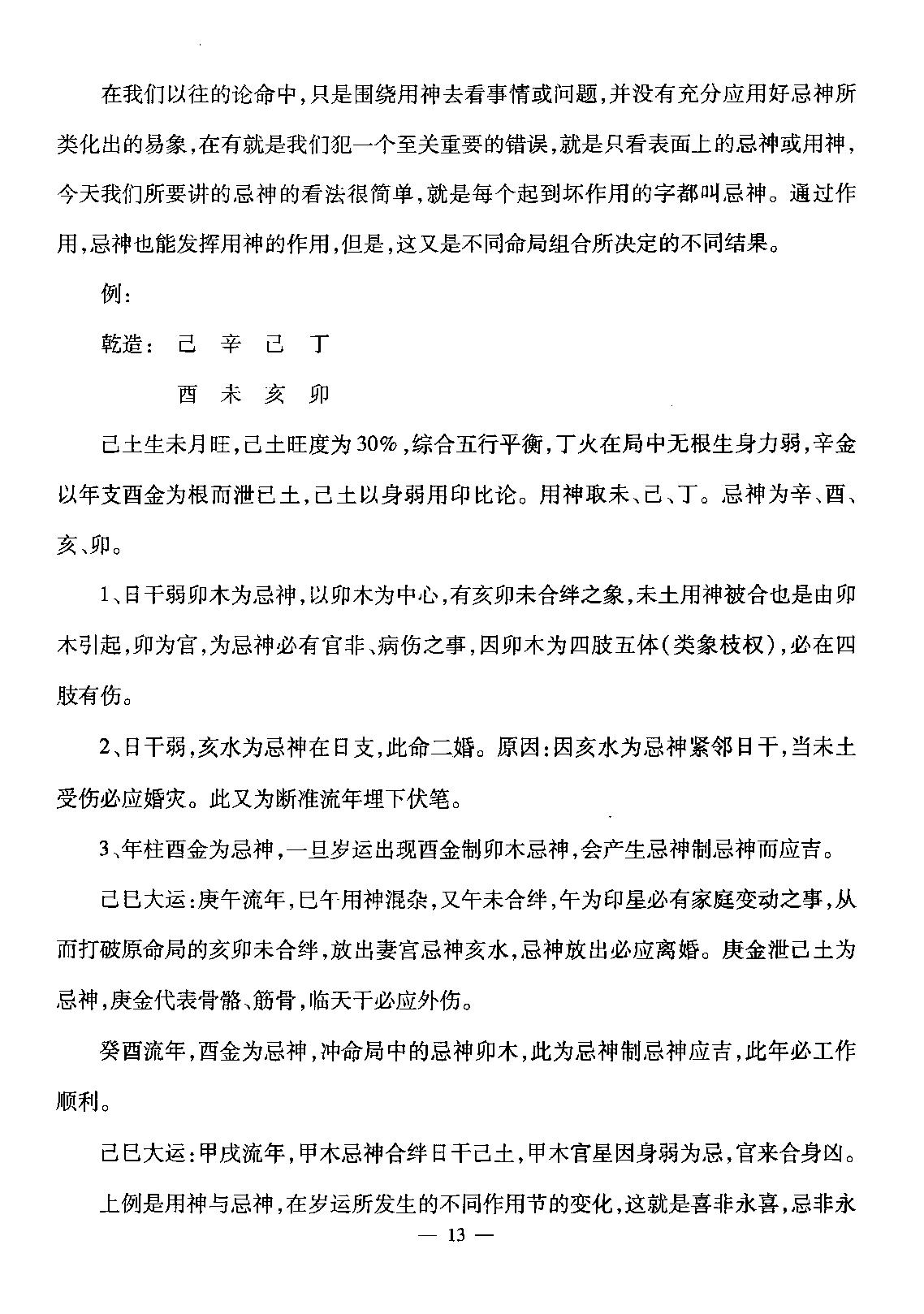 赵知易.孙海义-八字实战讲义.pdf_第14页