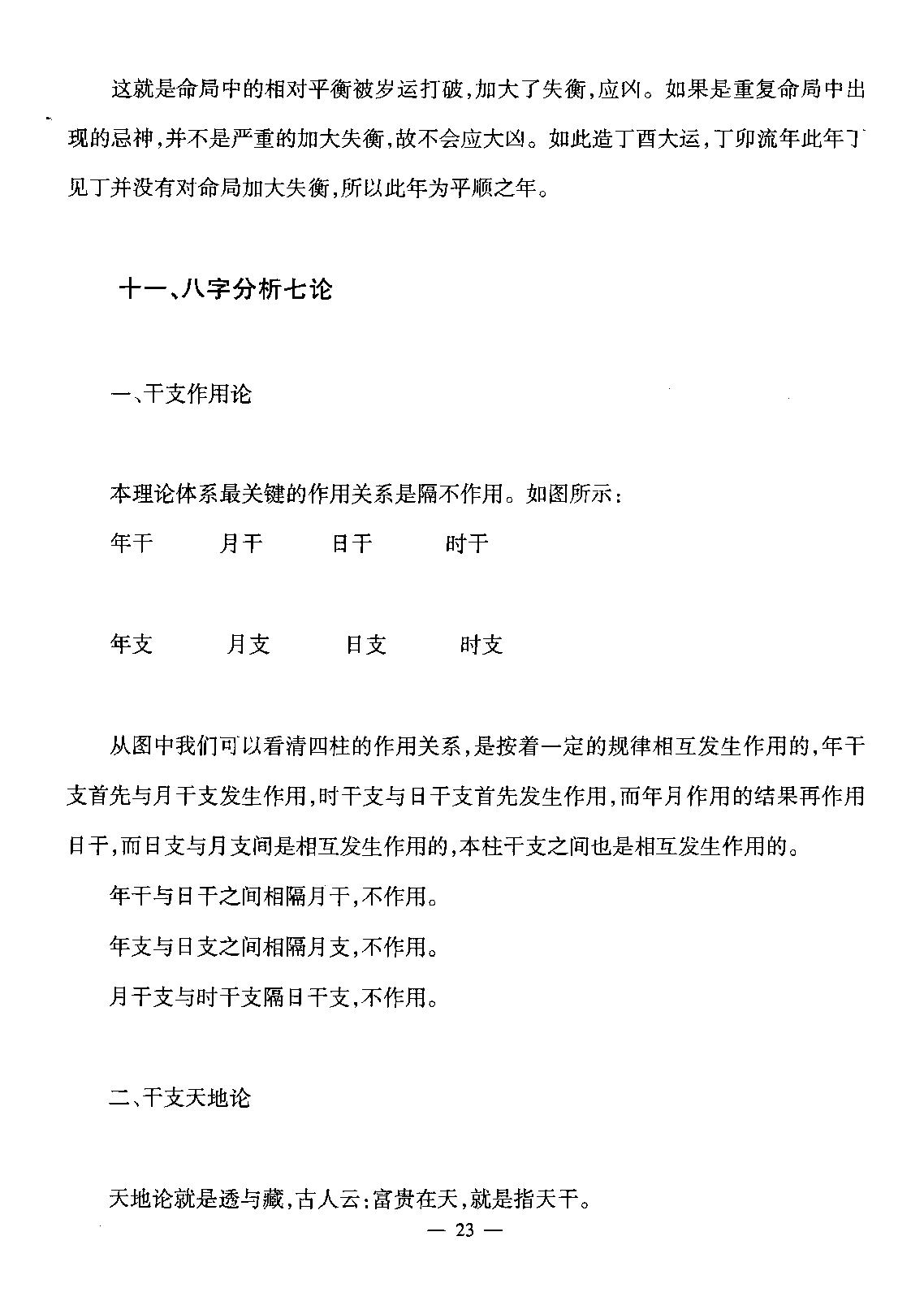 赵知易.孙海义-八字实战讲义.pdf_第24页