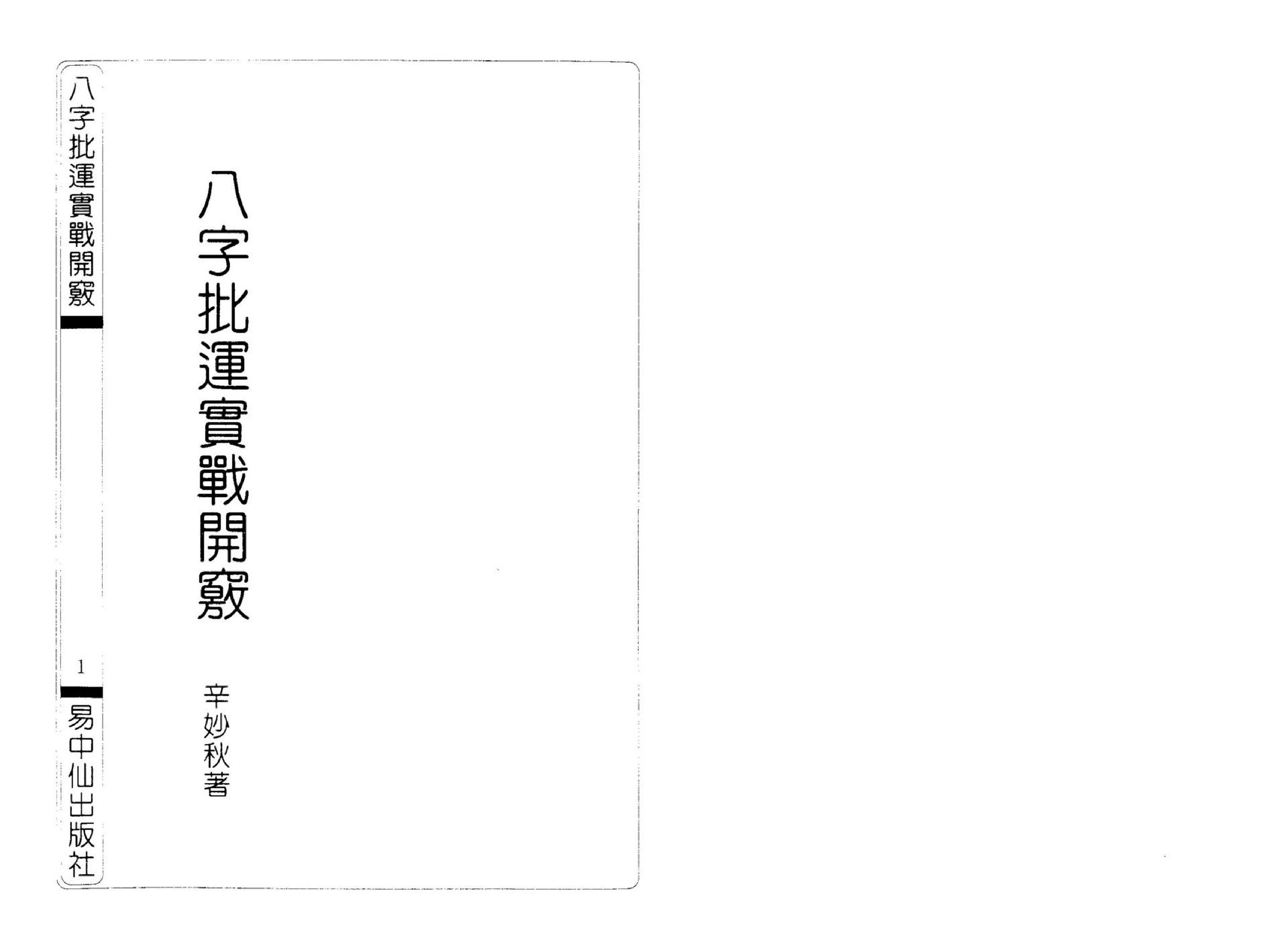 辛妙秋-八字批运实战开窍.pdf_第2页