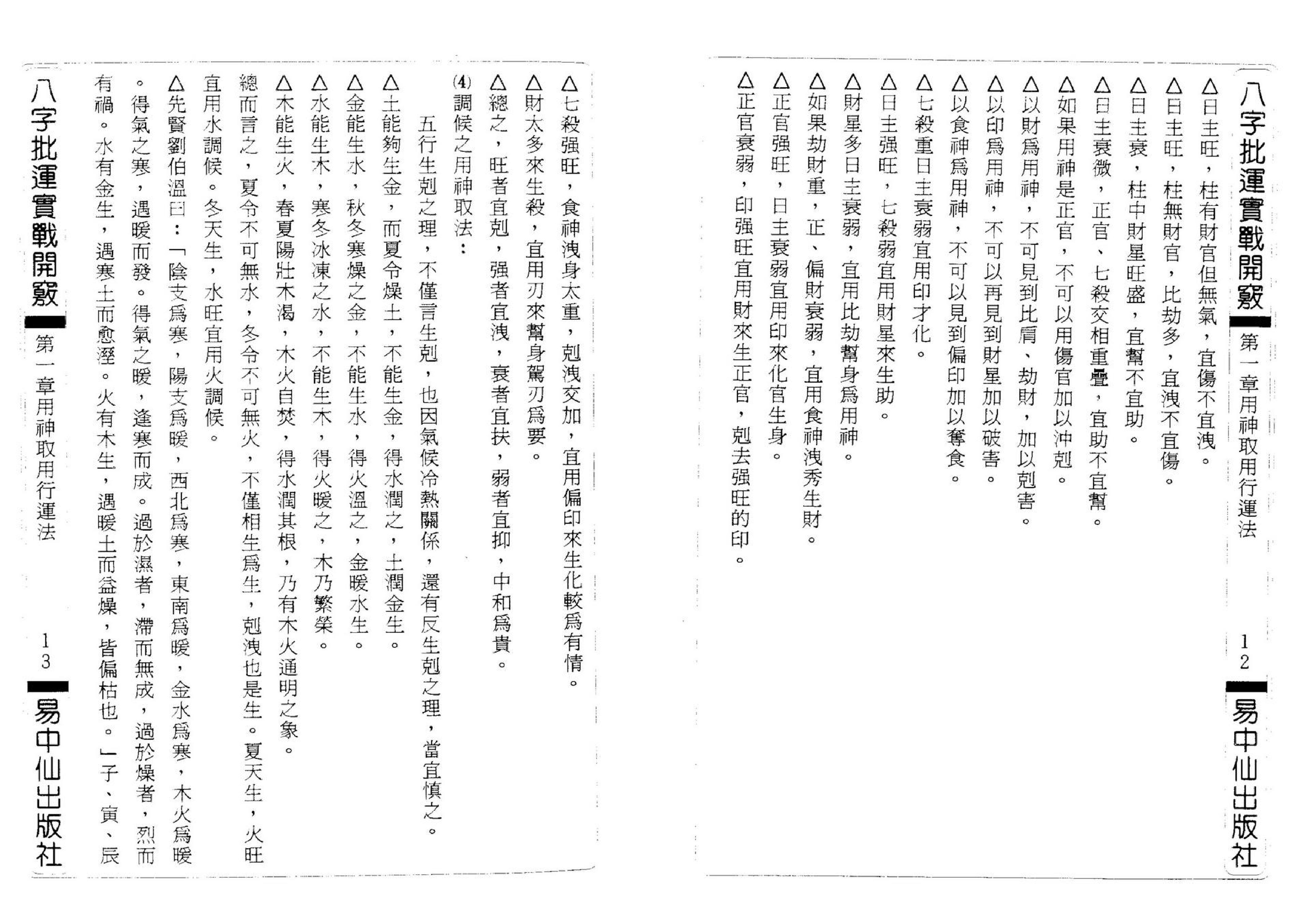 辛妙秋-八字批运实战开窍.pdf_第12页