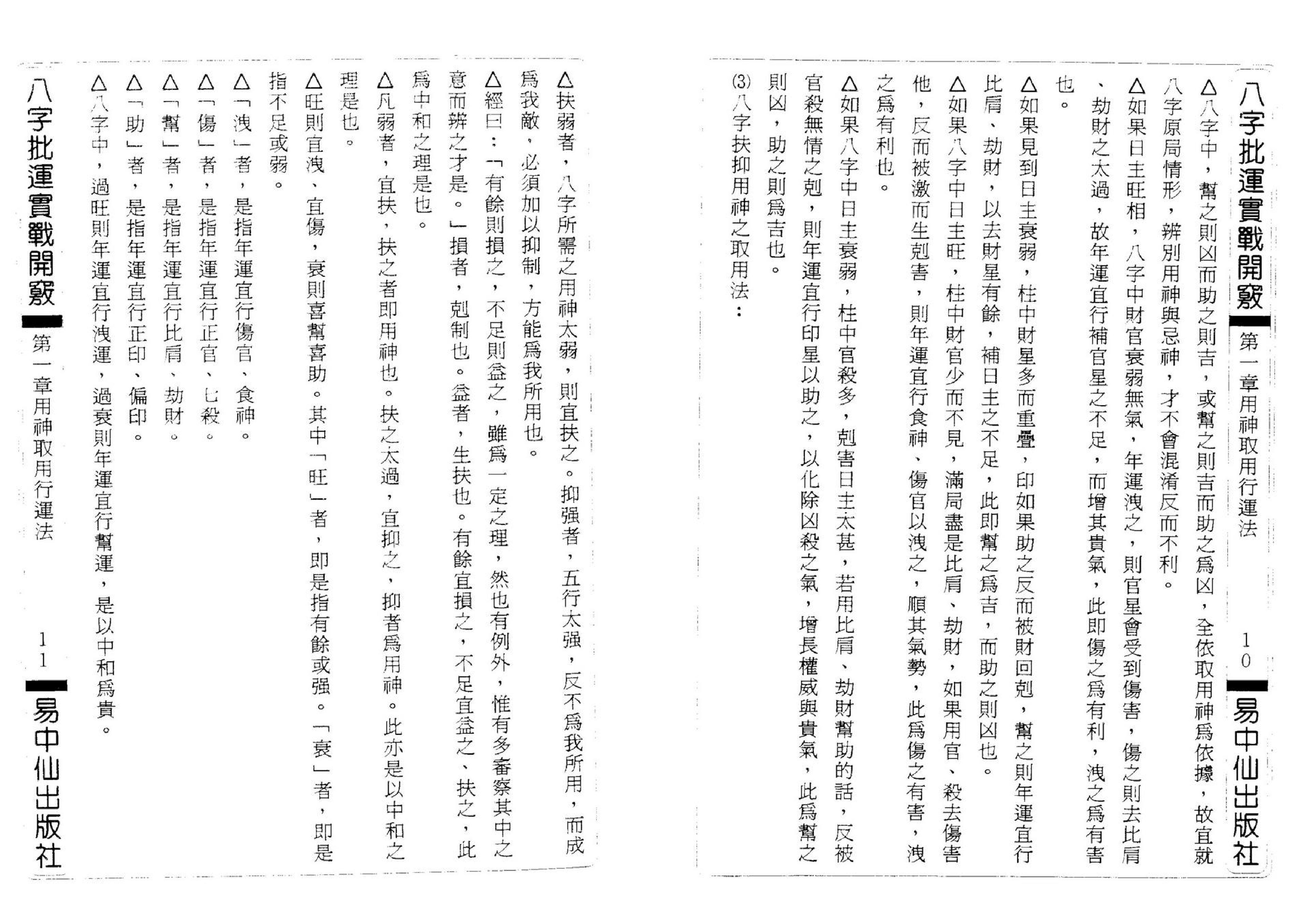 辛妙秋-八字批运实战开窍.pdf_第11页