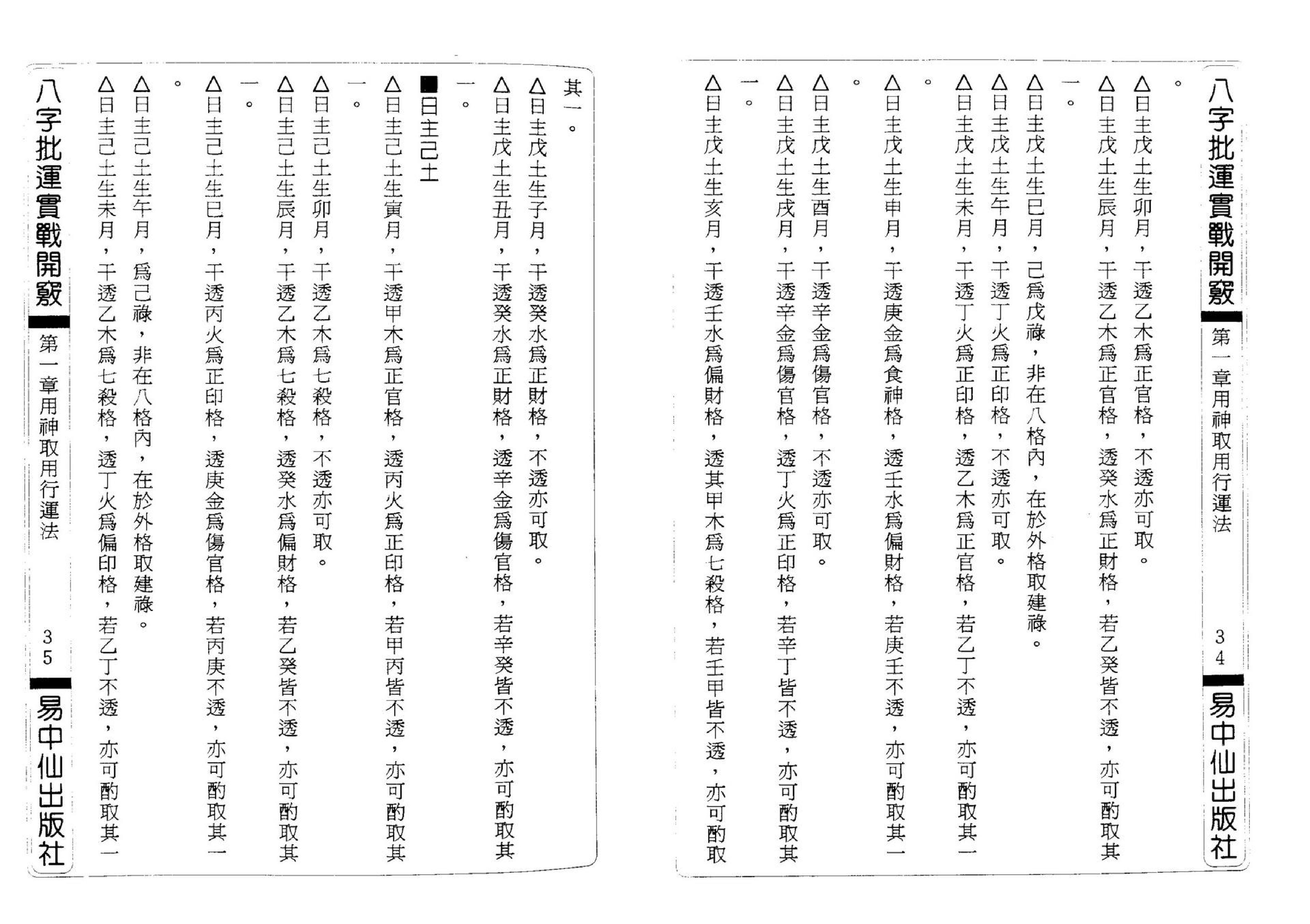 辛妙秋-八字批运实战开窍.pdf_第23页