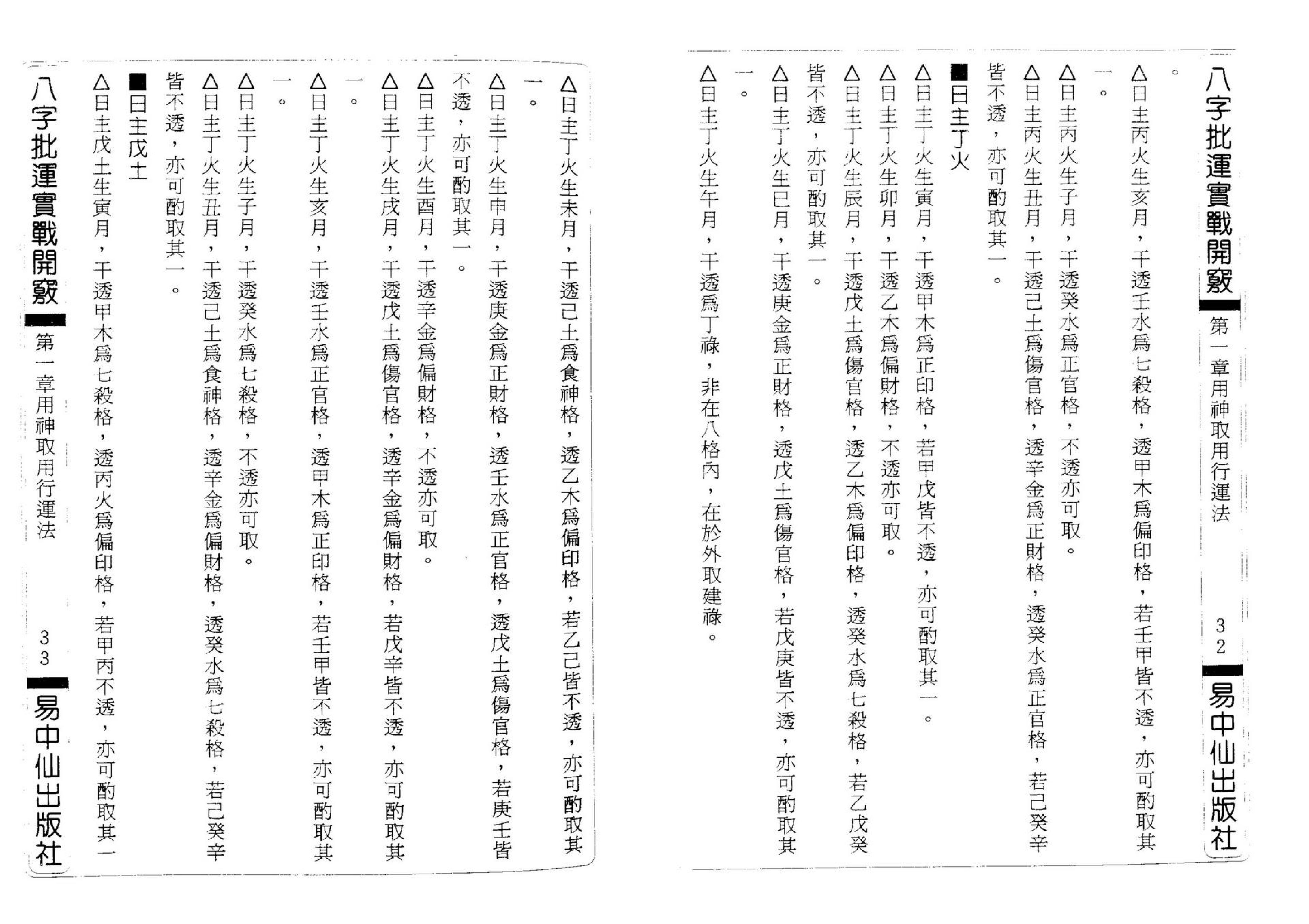 辛妙秋-八字批运实战开窍.pdf_第22页