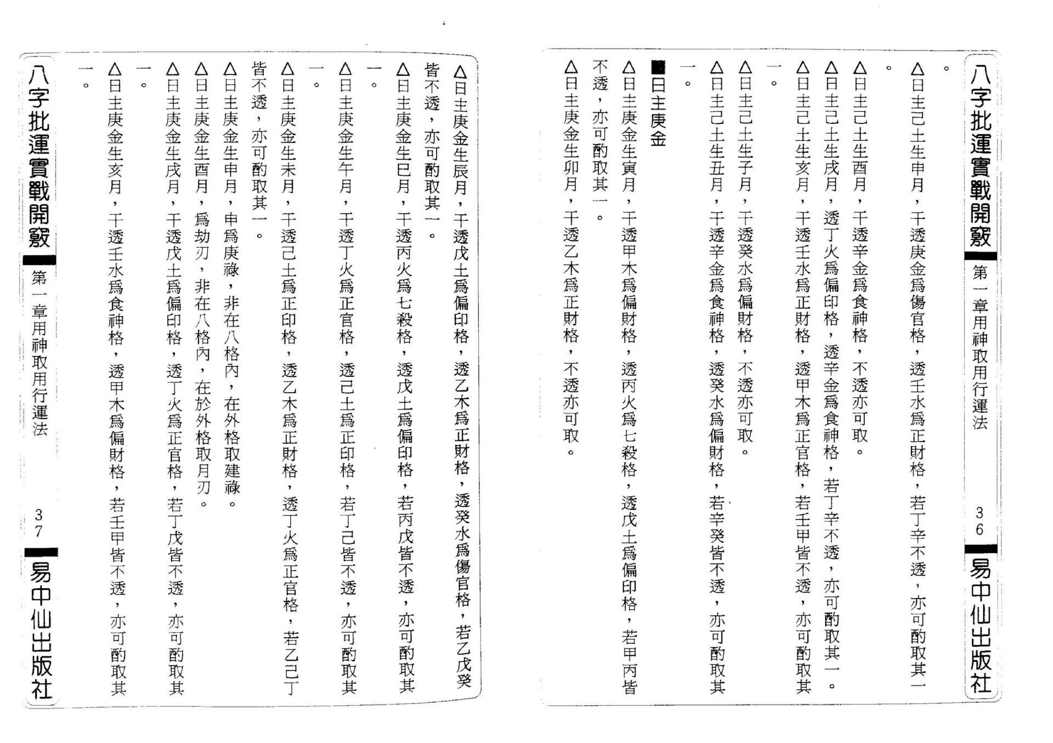 辛妙秋-八字批运实战开窍.pdf_第24页