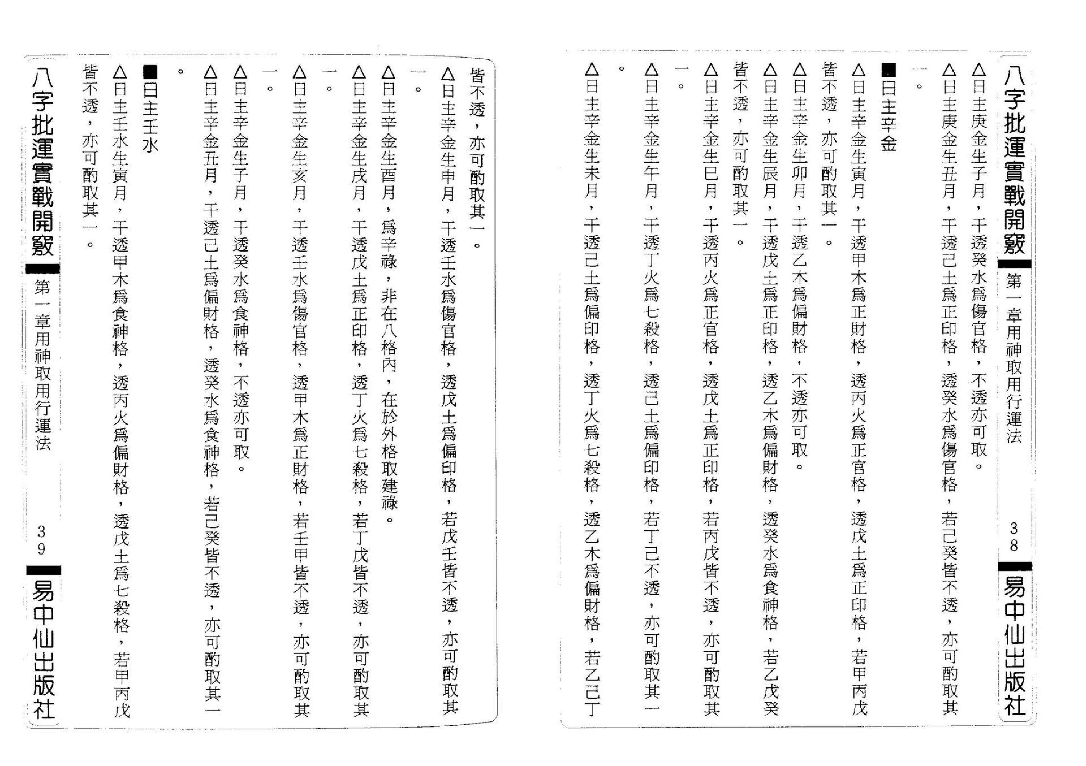 辛妙秋-八字批运实战开窍.pdf_第25页