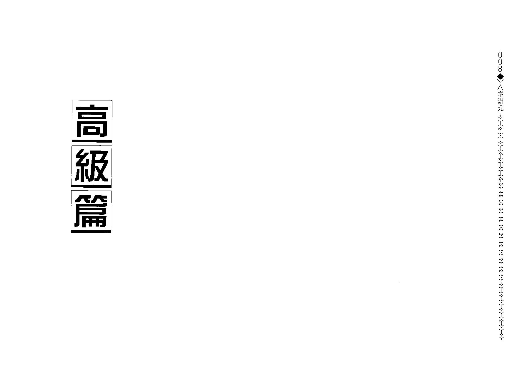 造化居士-八字渊元.pdf_第5页