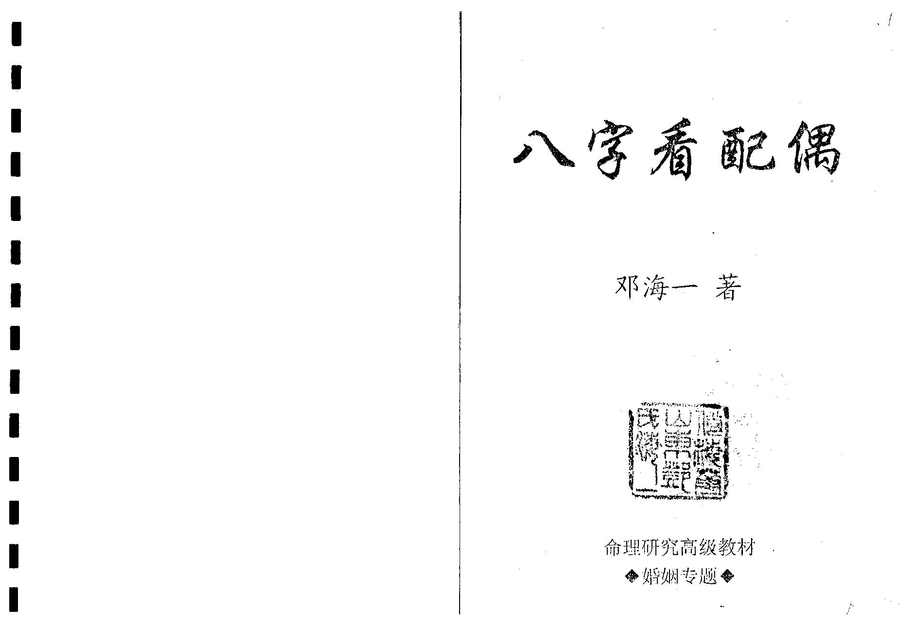 邓海一_八字看配偶.pdf_第1页