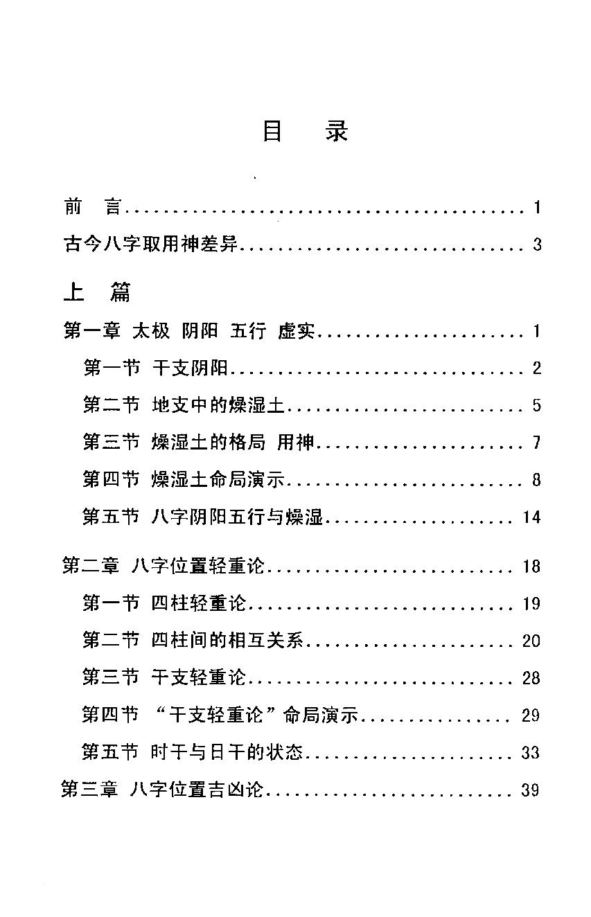 郑文胜-八字用神大揭秘.pdf_第8页