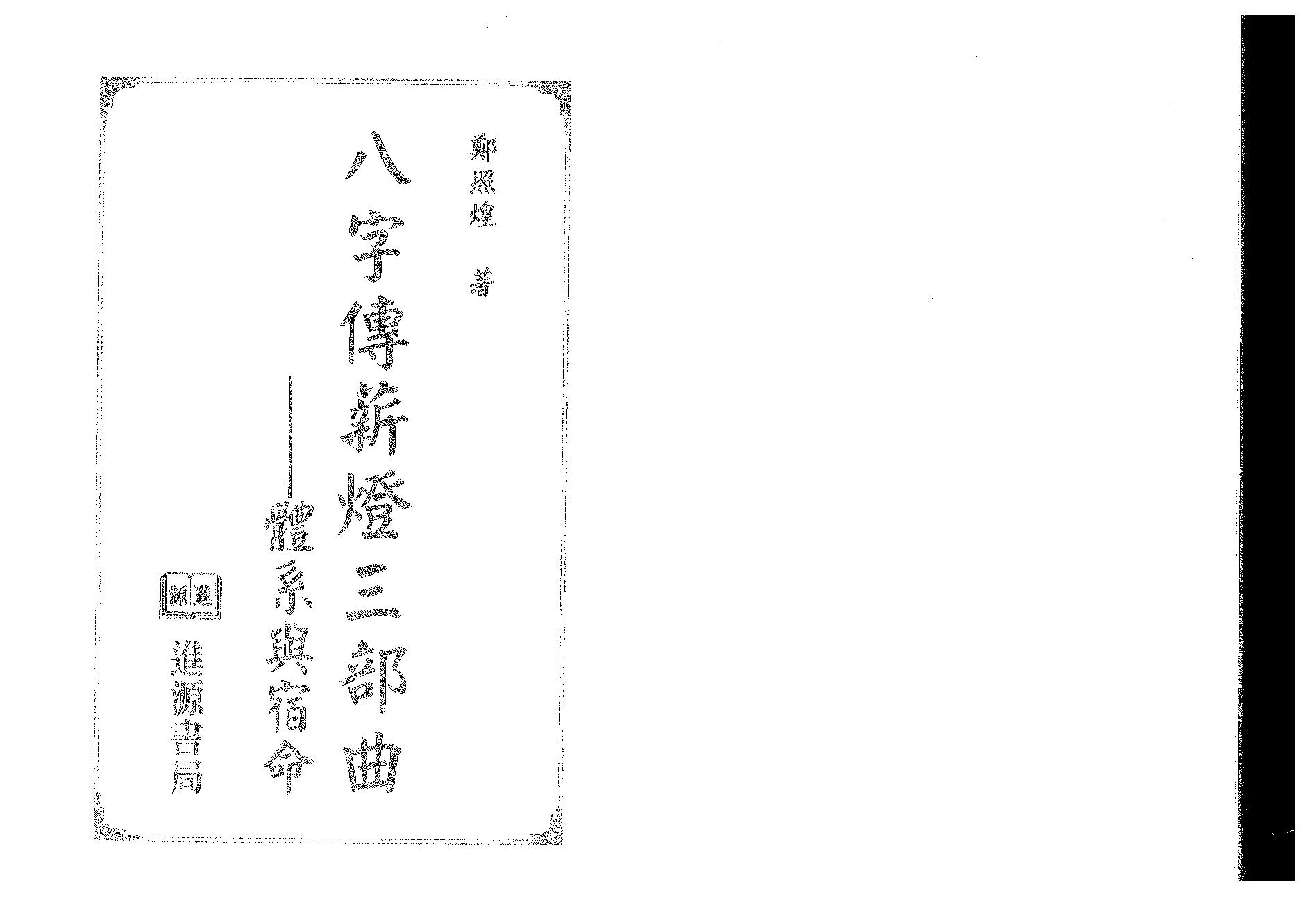 郑照煌-八字传新灯三部曲-体系与宿命.pdf_第2页