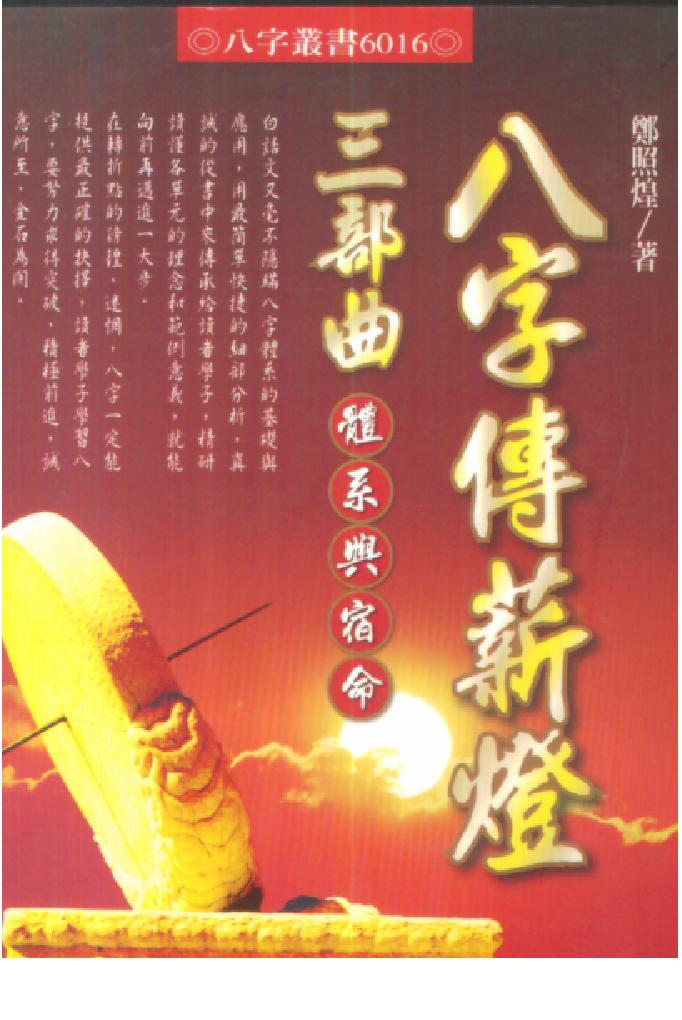 郑照煌-八字传新灯三部曲-体系与宿命.pdf_第1页