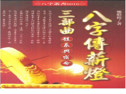 郑照煌-八字传新灯三部曲-体系与宿命.pdf(18.99MB_164页)