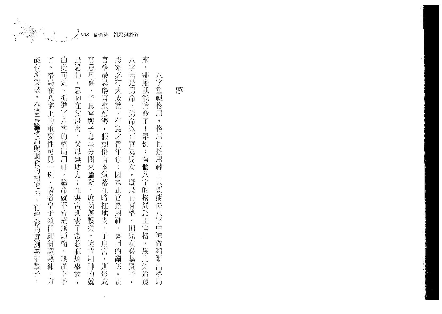 郑照煌-八字传薪灯实例-格局与调候.pdf_第2页