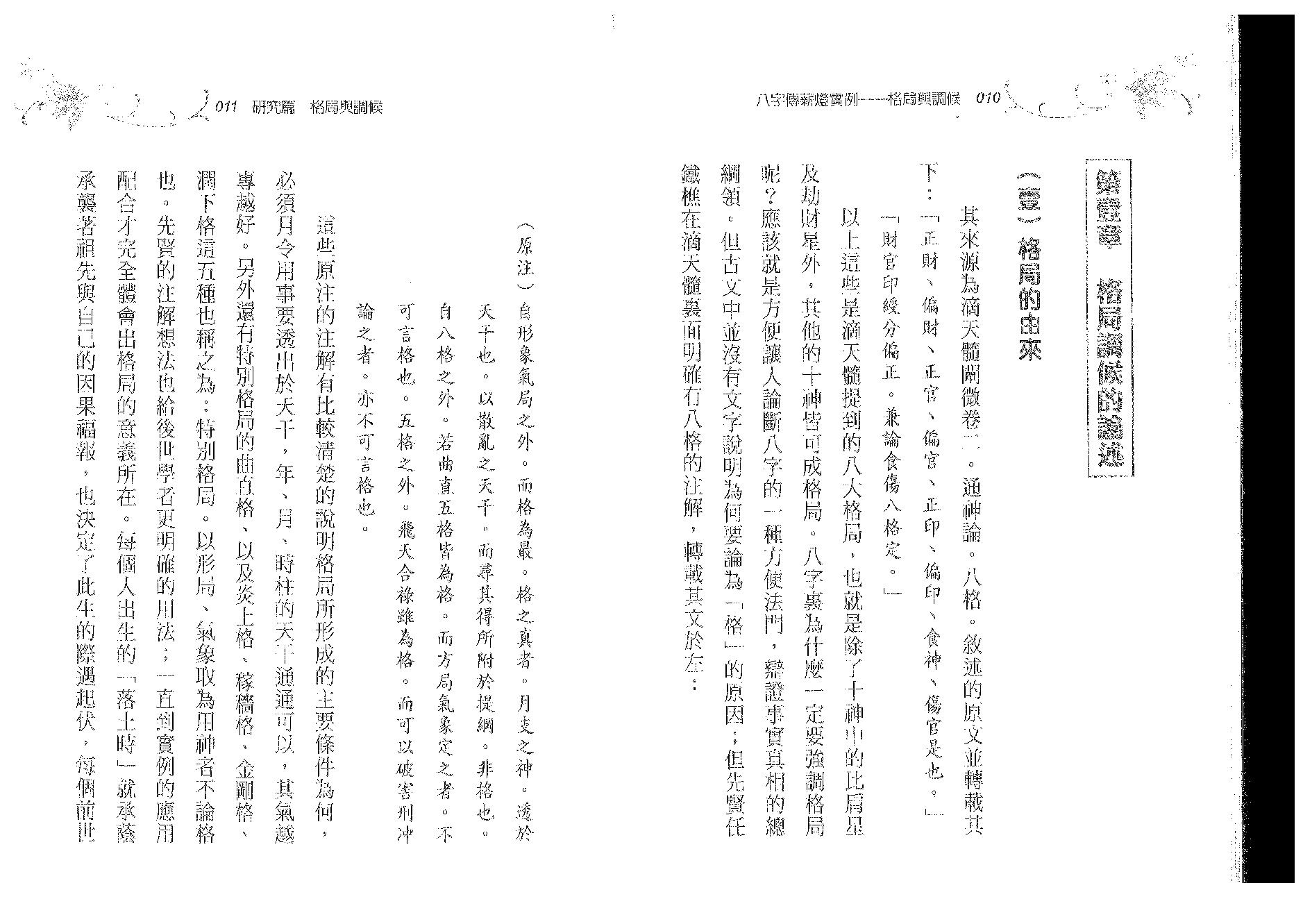 郑照煌-八字传薪灯实例-格局与调候.pdf_第6页