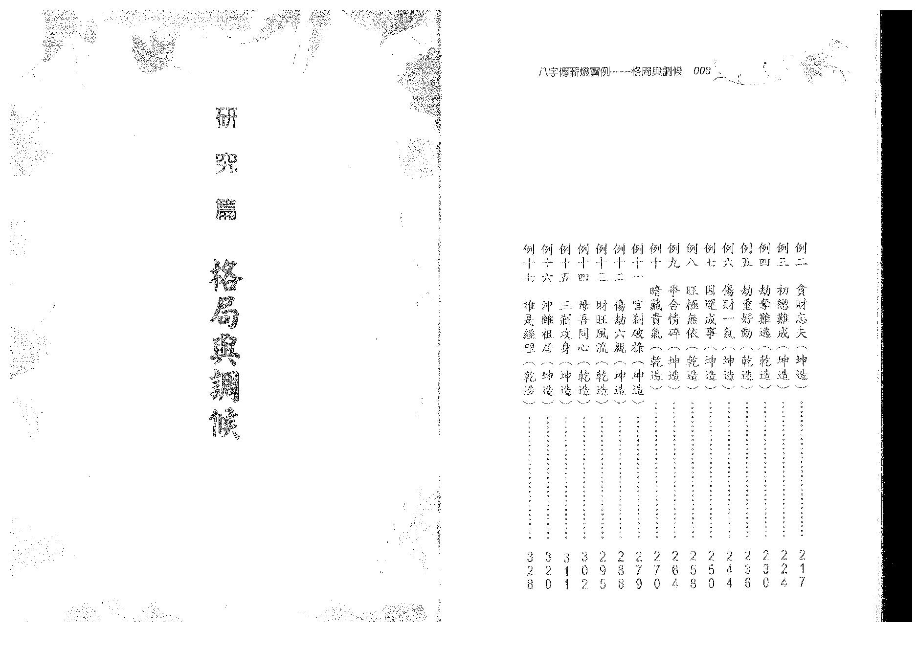 郑照煌-八字传薪灯实例-格局与调候.pdf_第5页