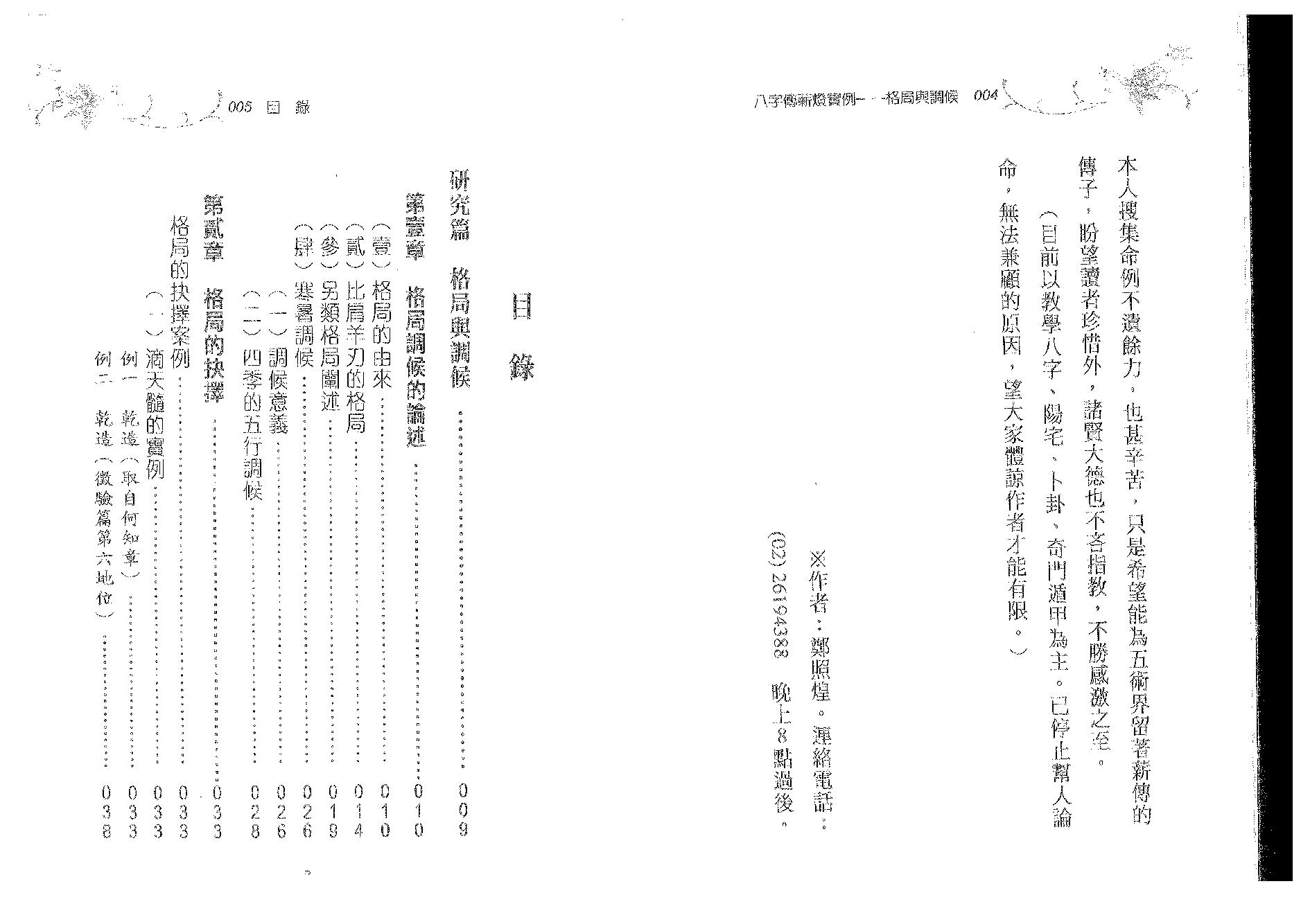 郑照煌-八字传薪灯实例-格局与调候.pdf_第3页