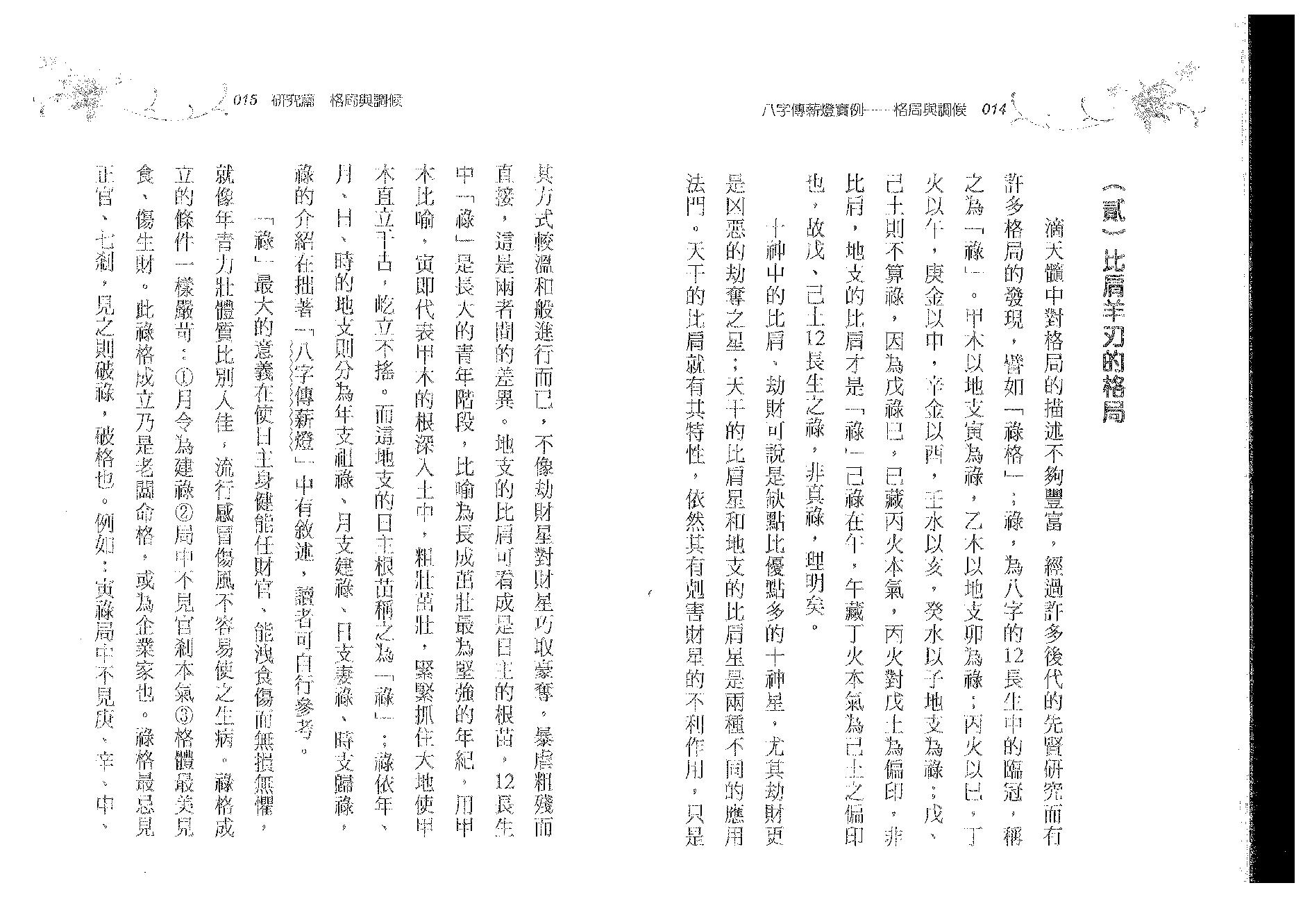 郑照煌-八字传薪灯实例-格局与调候.pdf_第8页