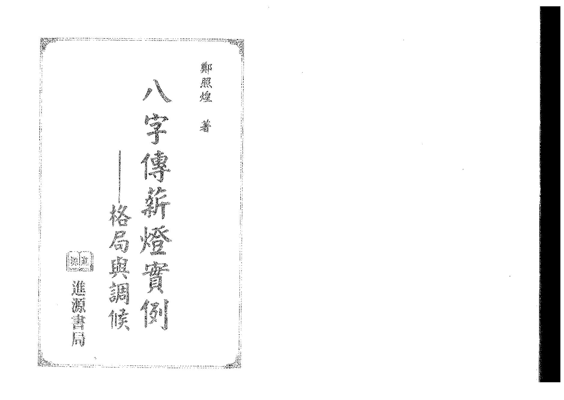 郑照煌-八字传薪灯实例-格局与调候.pdf_第1页