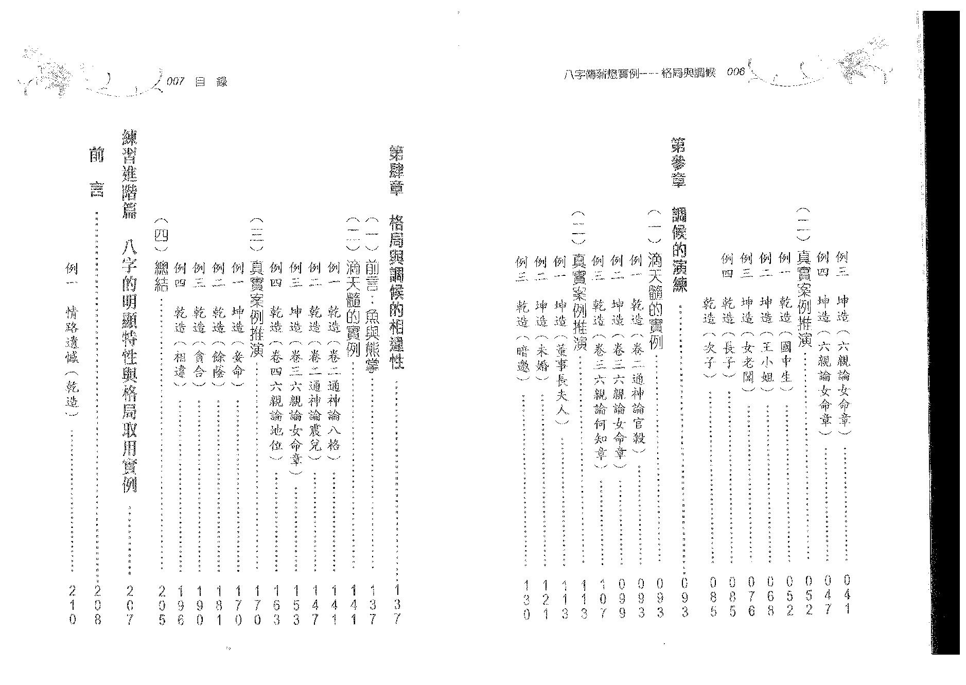 郑照煌-八字传薪灯实例-格局与调候.pdf_第4页