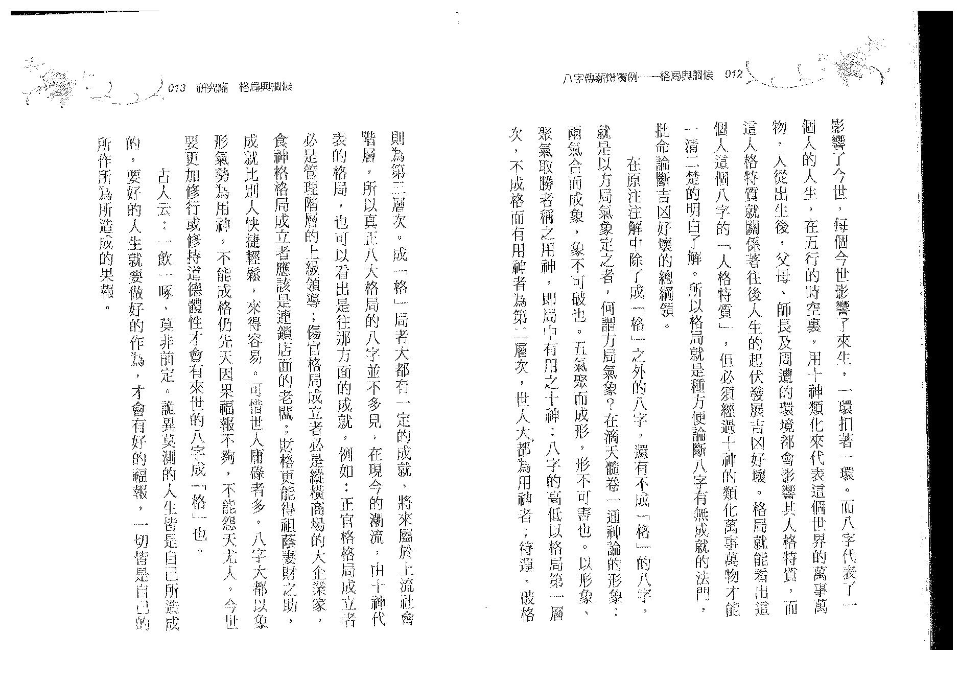 郑照煌-八字传薪灯实例-格局与调候.pdf_第7页