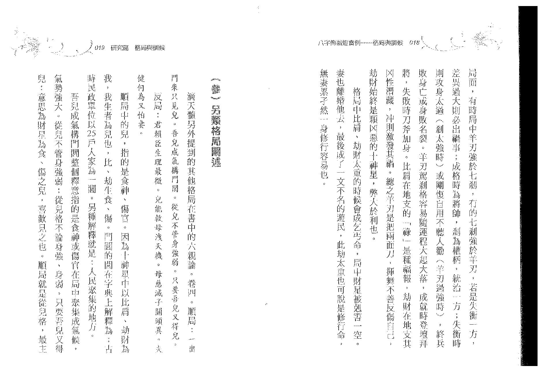 郑照煌-八字传薪灯实例-格局与调候.pdf_第10页