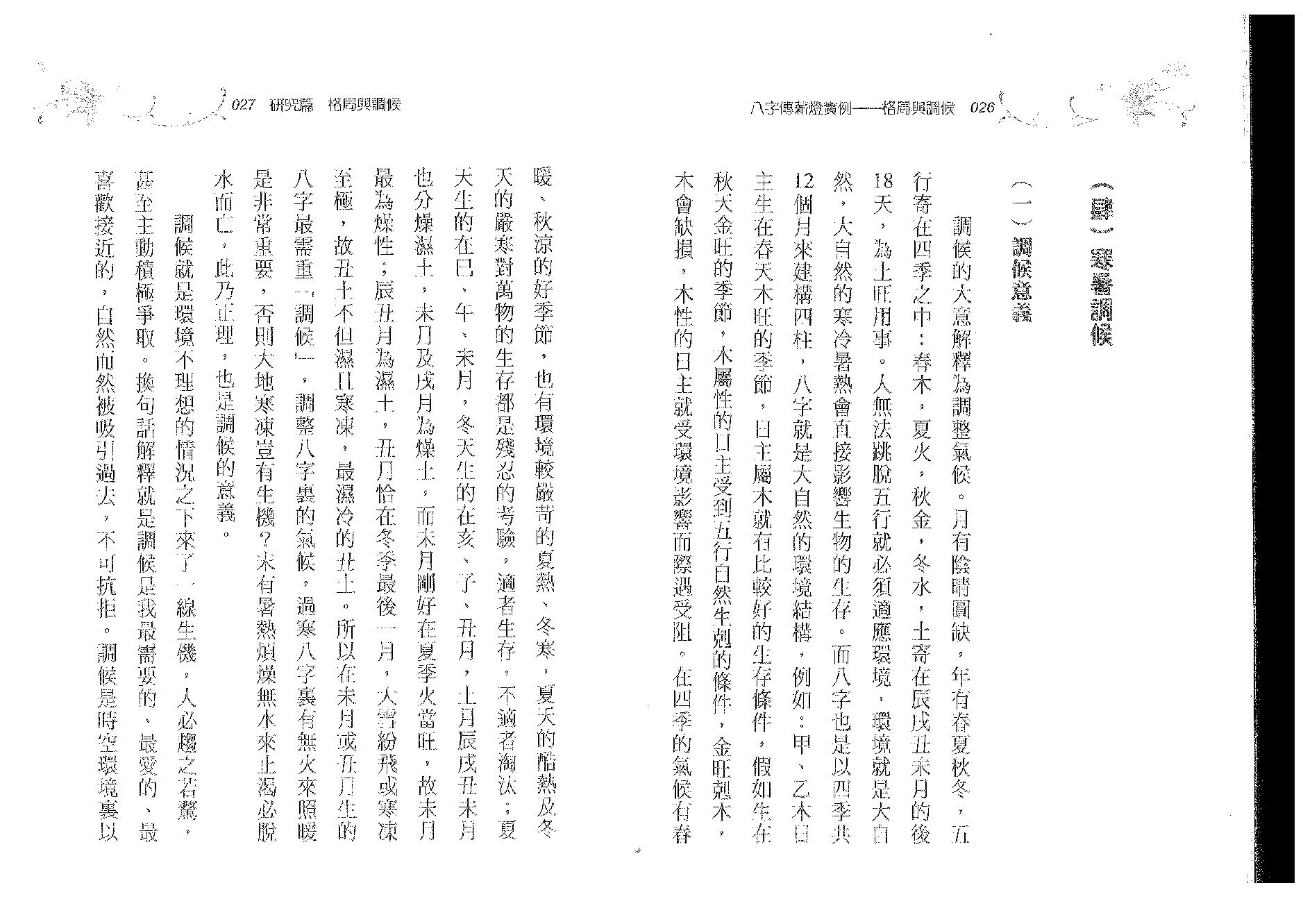 郑照煌-八字传薪灯实例-格局与调候.pdf_第14页