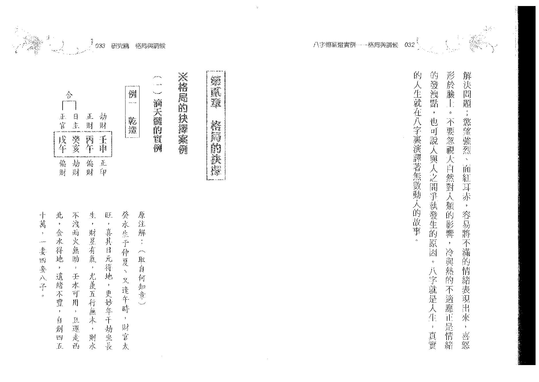 郑照煌-八字传薪灯实例-格局与调候.pdf_第17页