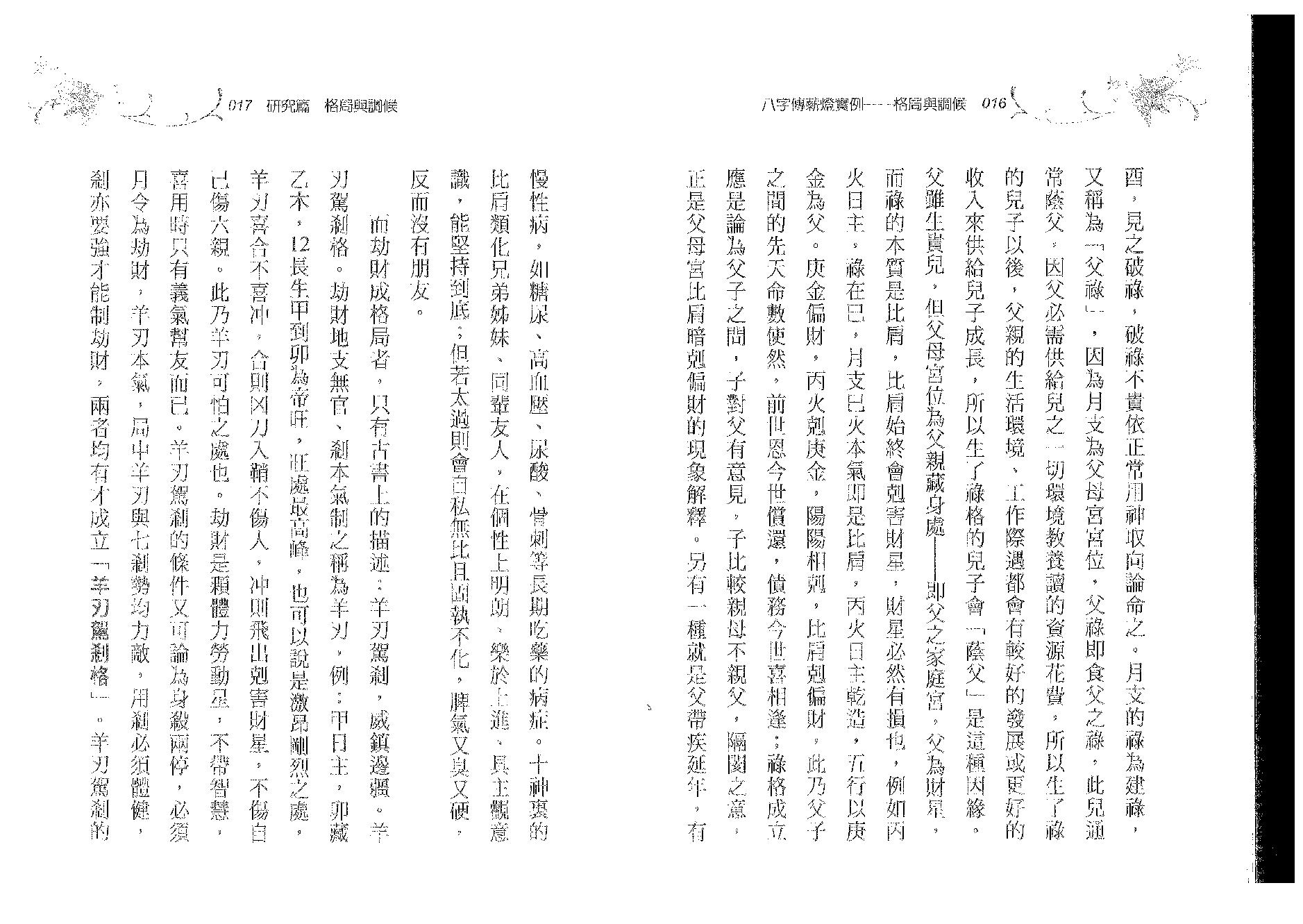 郑照煌-八字传薪灯实例-格局与调候.pdf_第9页