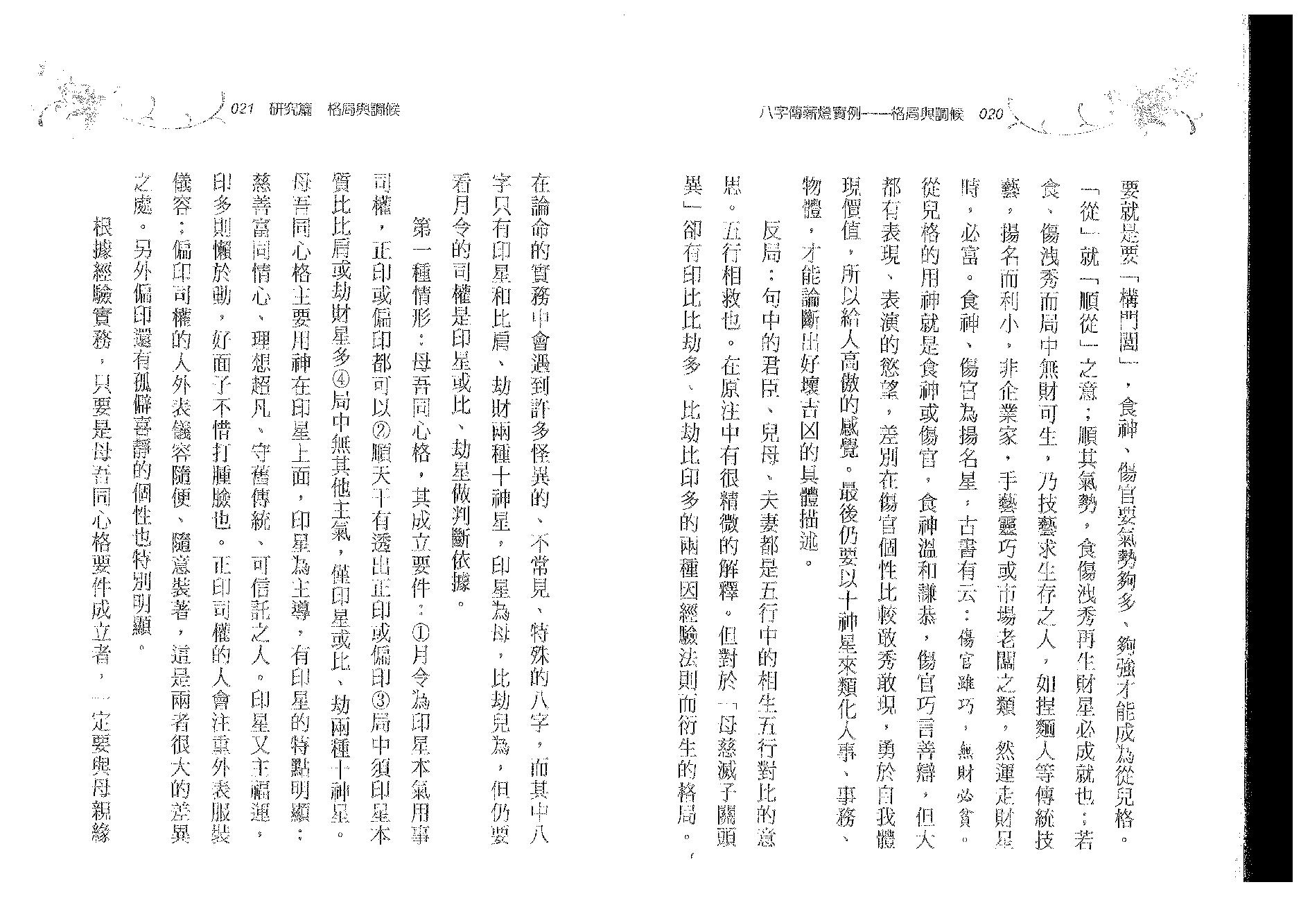 郑照煌-八字传薪灯实例-格局与调候.pdf_第11页