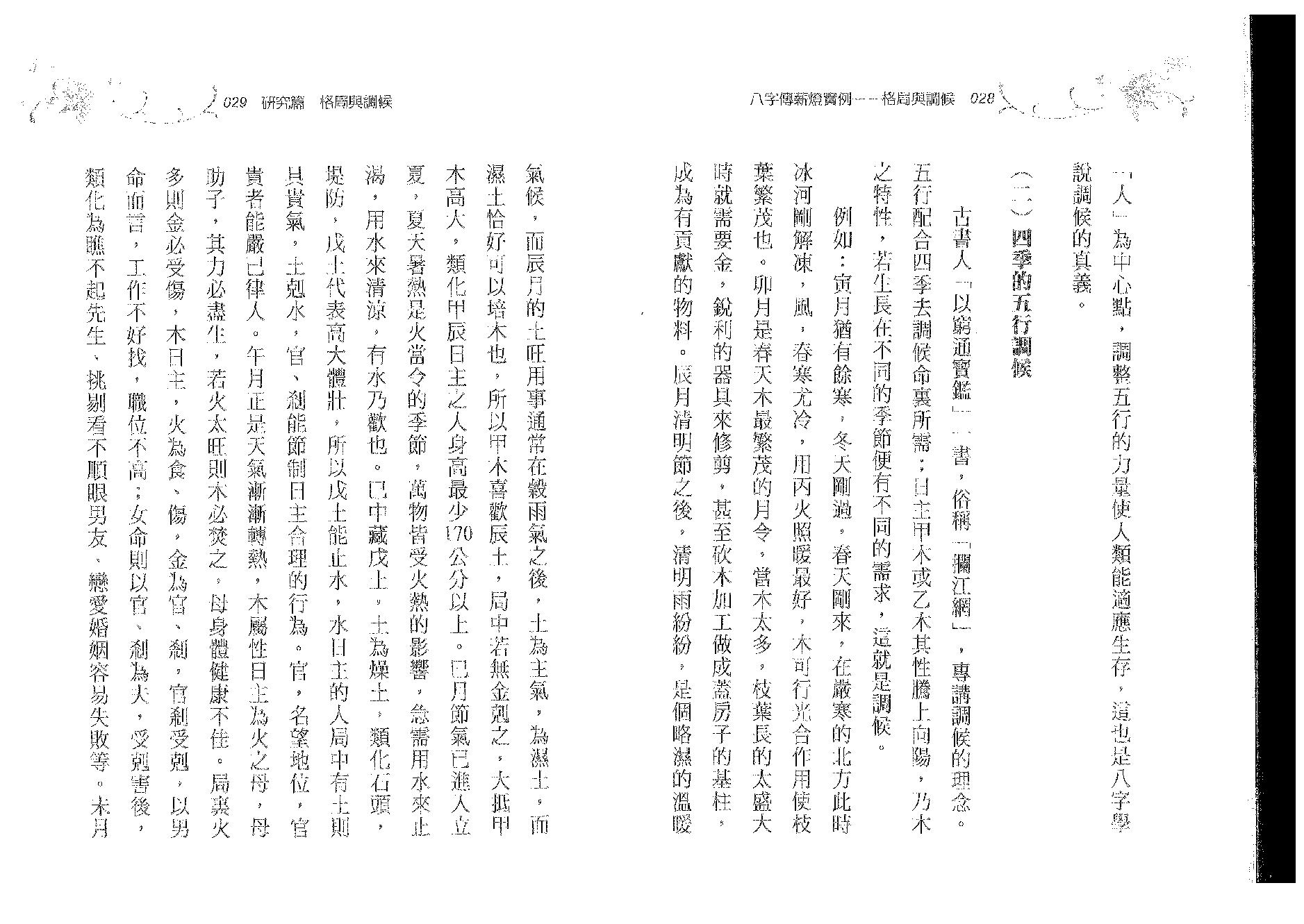 郑照煌-八字传薪灯实例-格局与调候.pdf_第15页