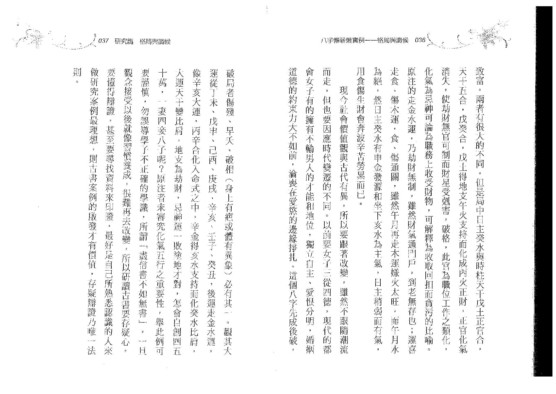 郑照煌-八字传薪灯实例-格局与调候.pdf_第19页