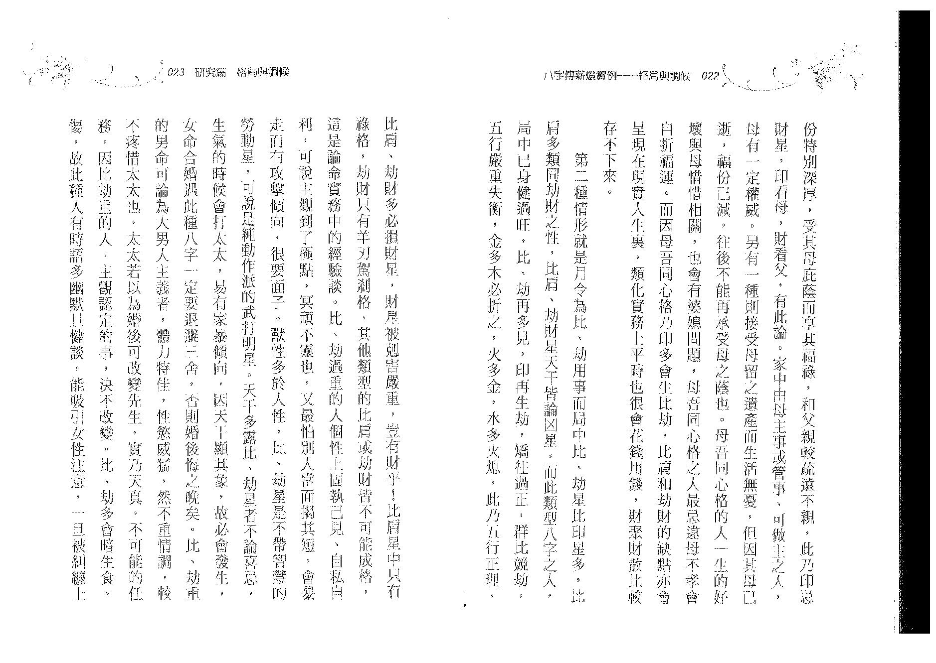 郑照煌-八字传薪灯实例-格局与调候.pdf_第12页