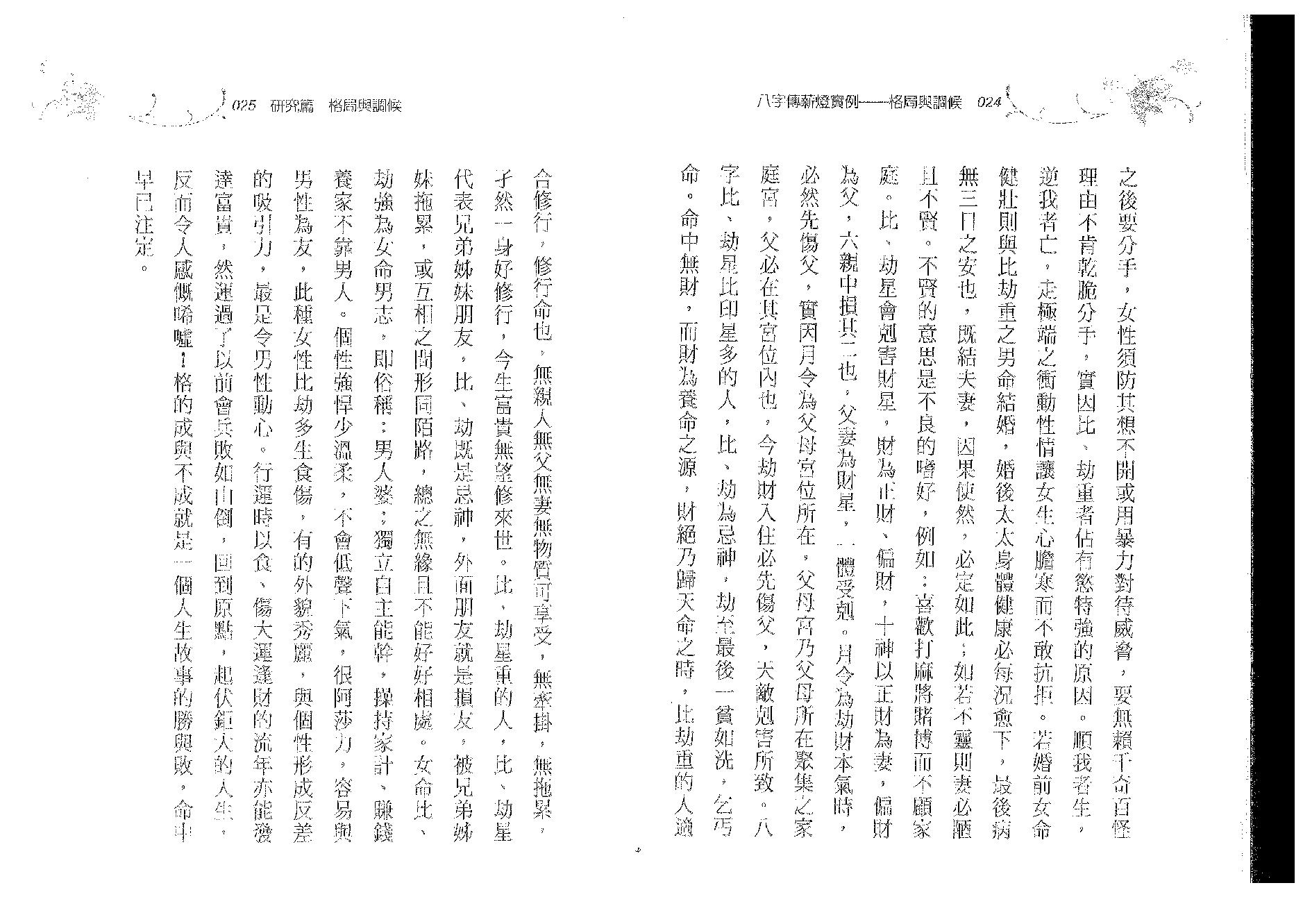 郑照煌-八字传薪灯实例-格局与调候.pdf_第13页