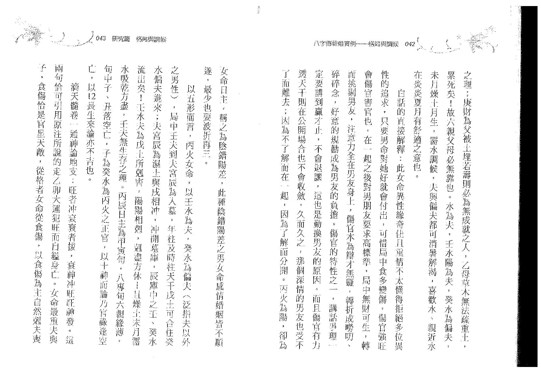 郑照煌-八字传薪灯实例-格局与调候.pdf_第22页