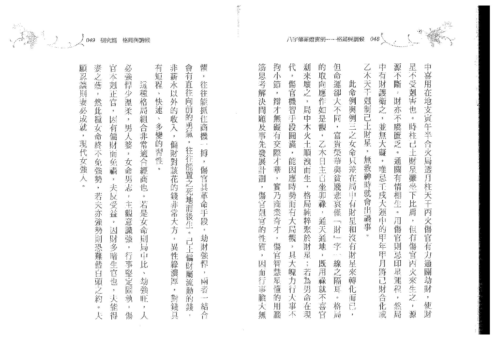 郑照煌-八字传薪灯实例-格局与调候.pdf_第25页