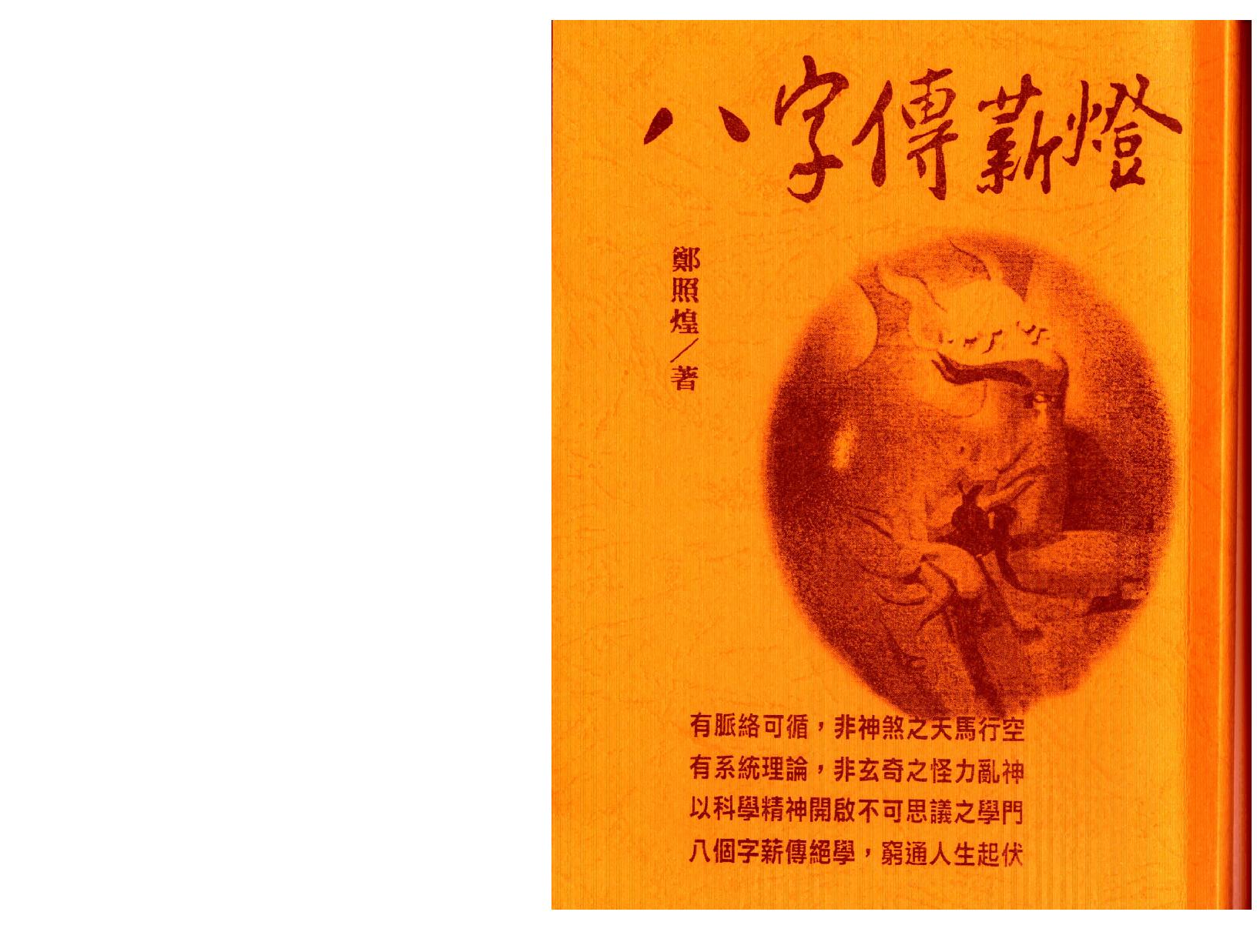 郑照煌-八字传薪灯_双页瑕疵版.pdf_第1页