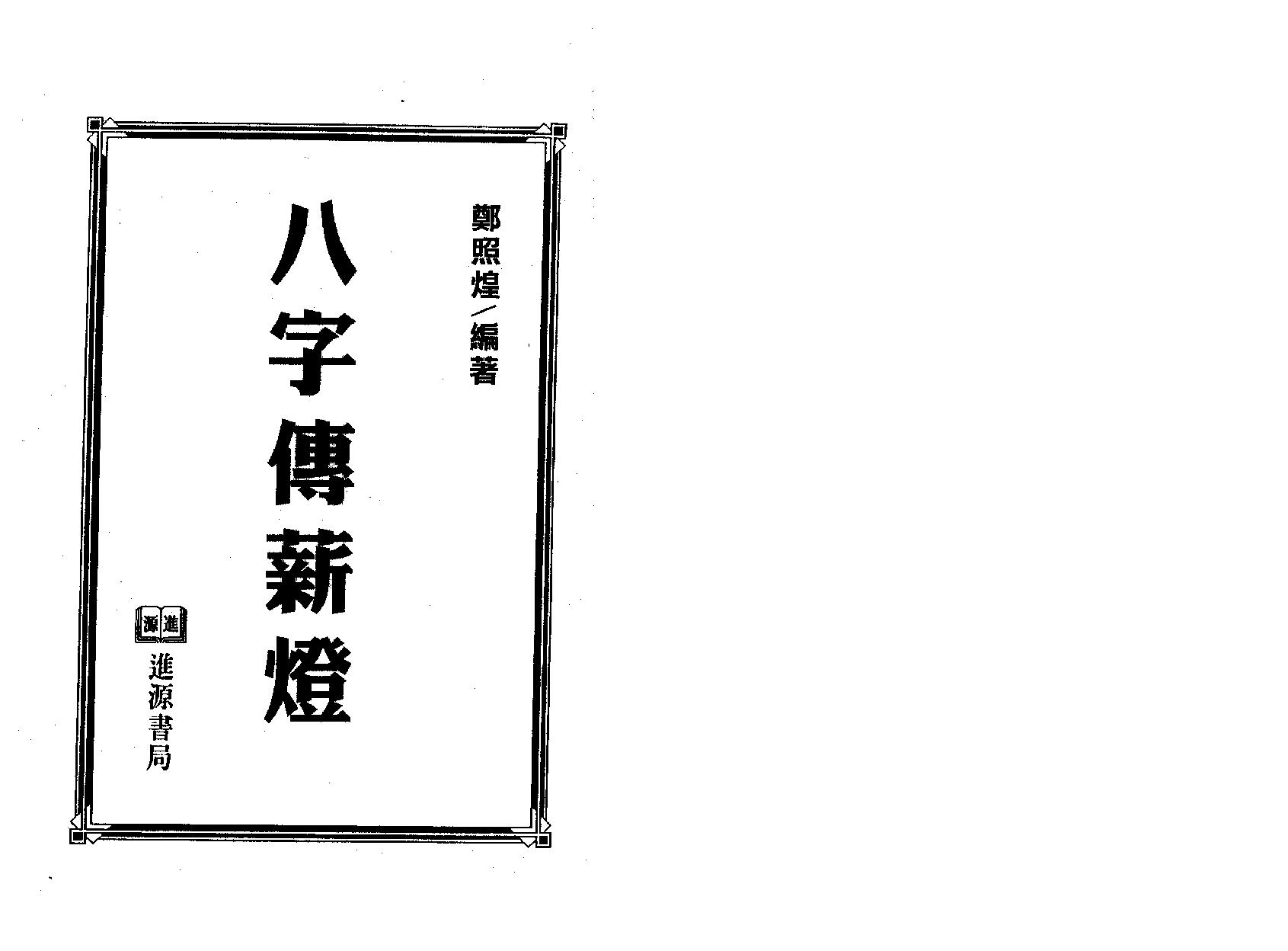 郑照煌-八字传薪灯_双页瑕疵版.pdf_第2页