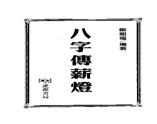 郑照煌_八字传薪灯.pdf(6.8MB_284页)