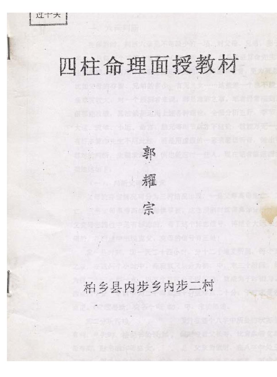 郭耀宗-八字命理面授教材-过十关_上.pdf_第1页