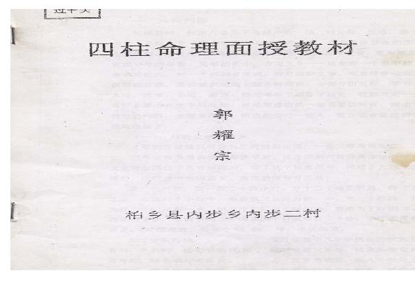 郭耀宗-八字命理面授教材-过十关_上.pdf(1.6MB_17页)