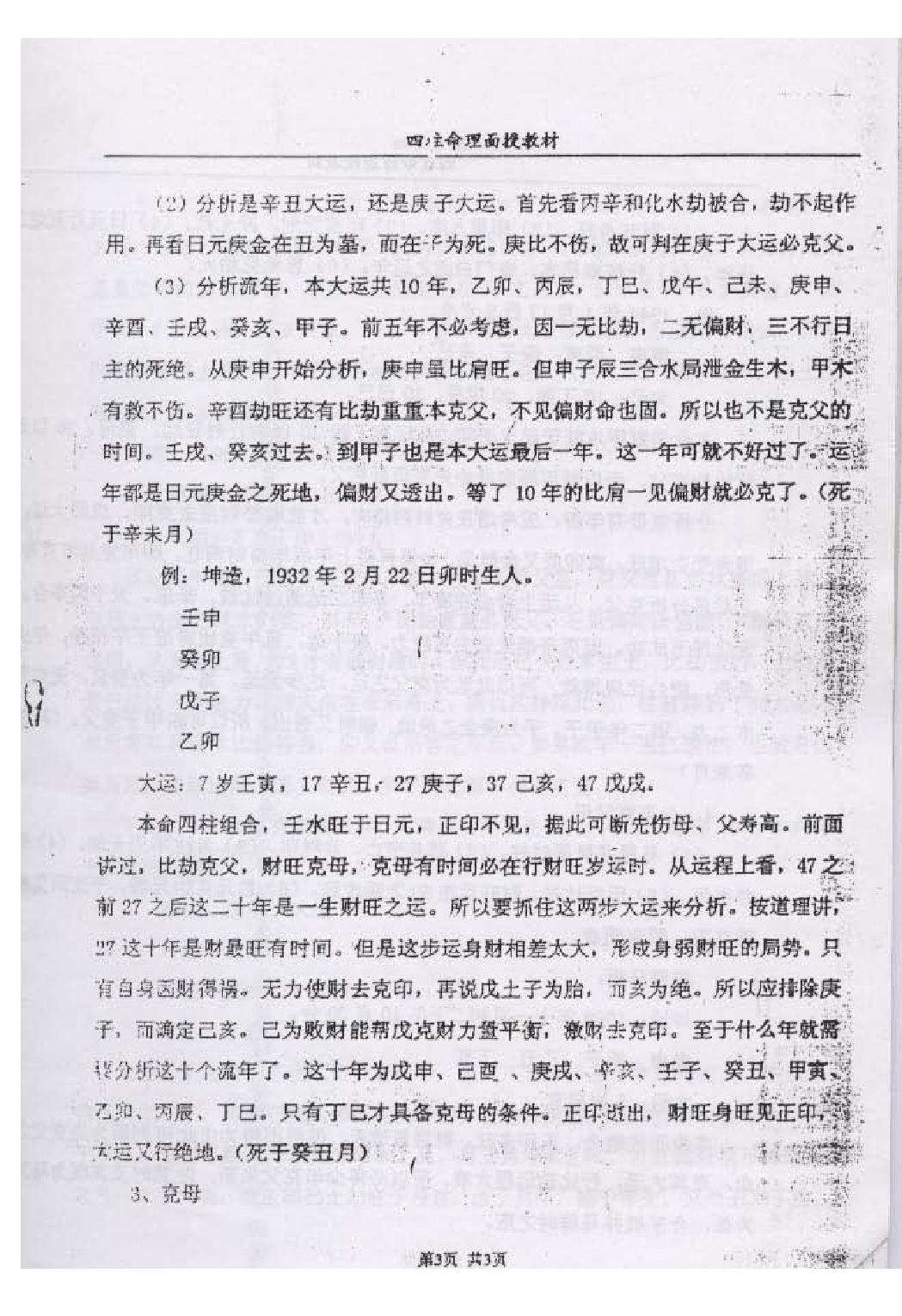 郭耀宗-八字命理面授教材-过十关_上.pdf_第4页