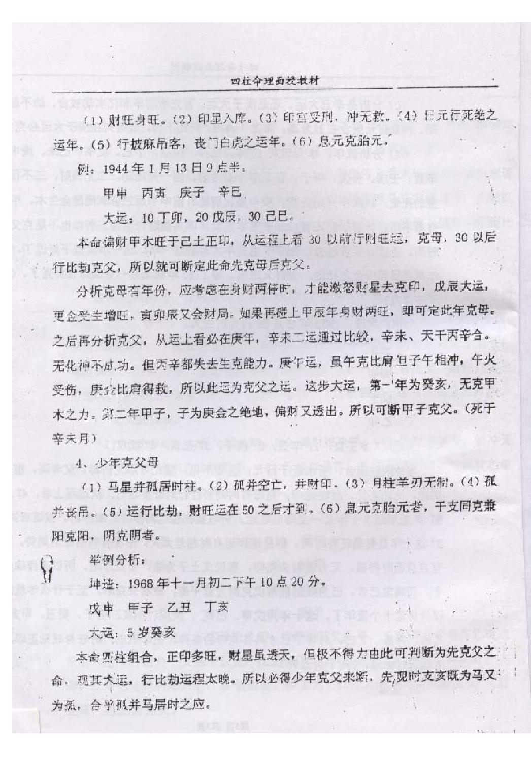 郭耀宗-八字命理面授教材-过十关_上.pdf_第5页