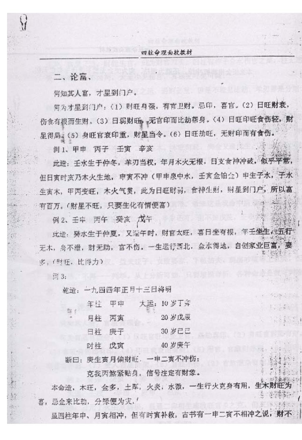 郭耀宗-八字命理面授教材-过十关_上.pdf_第8页