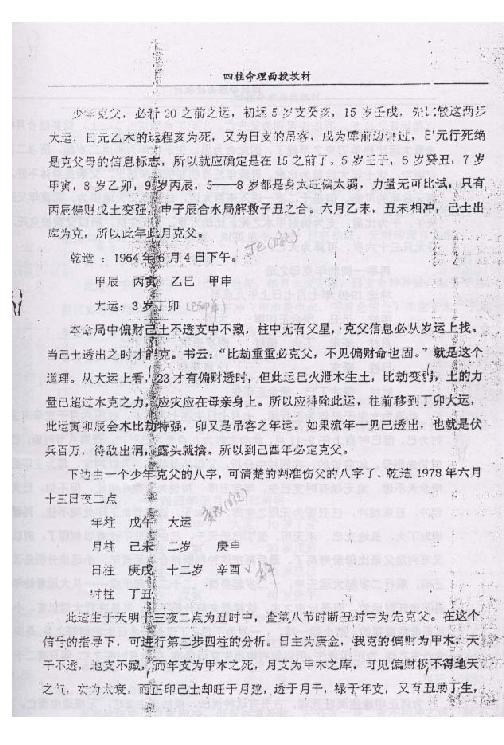 郭耀宗-八字命理面授教材-过十关_上.pdf_第6页