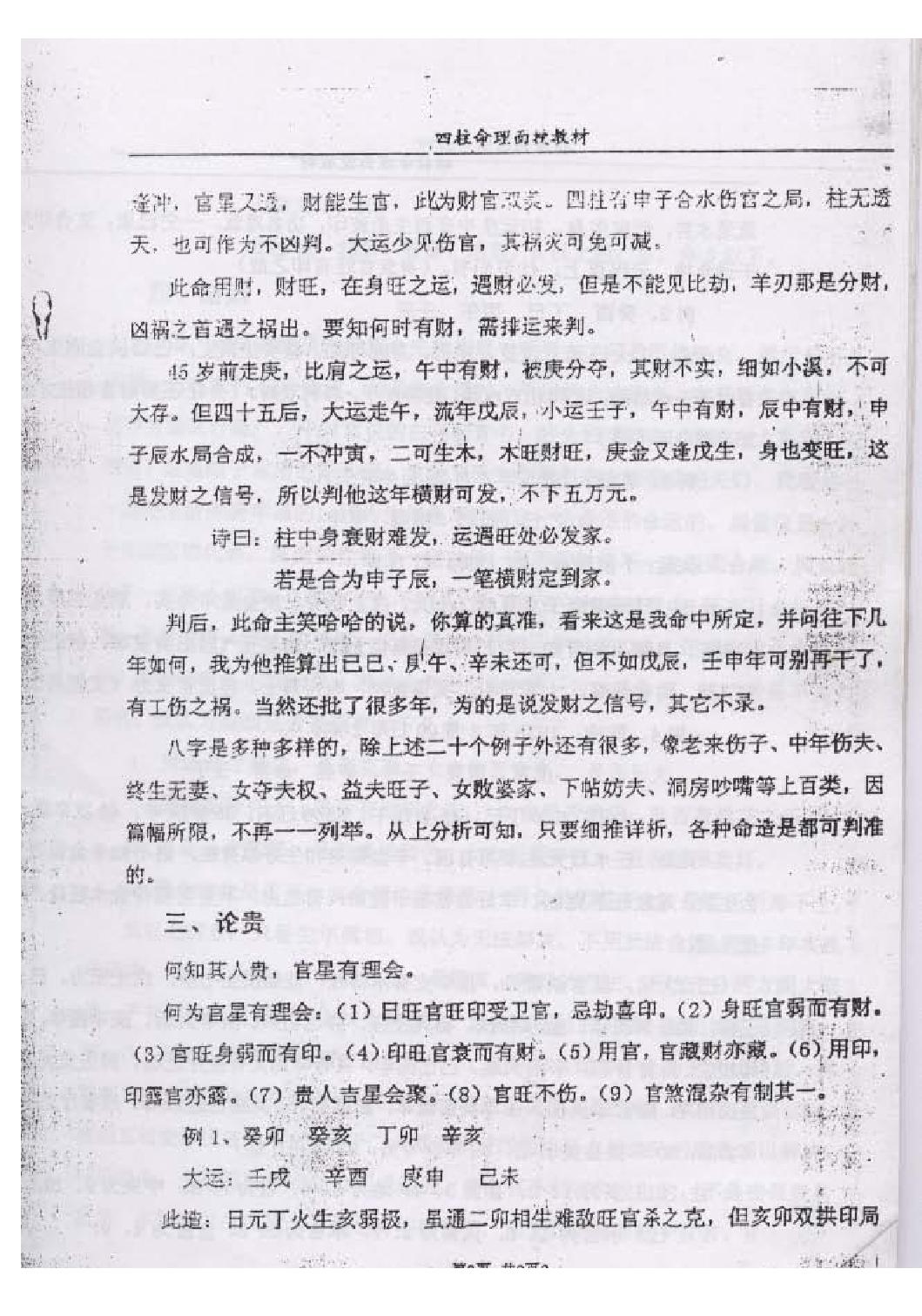 郭耀宗-八字命理面授教材-过十关_上.pdf_第9页