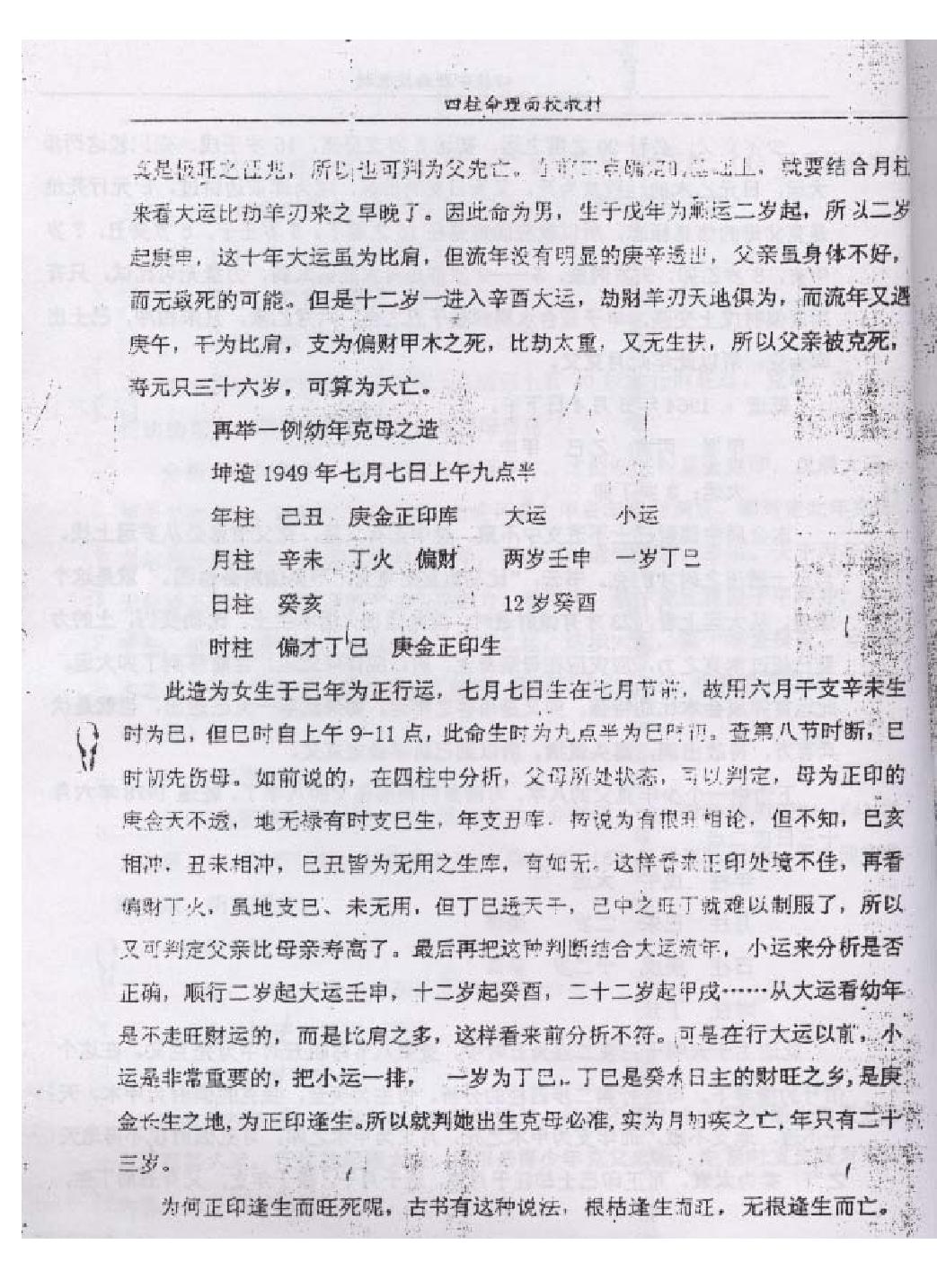 郭耀宗-八字命理面授教材-过十关_上.pdf_第7页