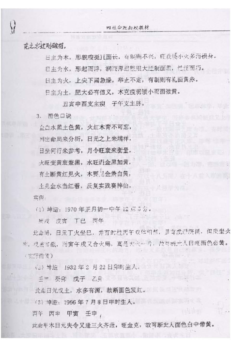 郭耀宗-八字命理面授教材-过十关_下.pdf_第4页