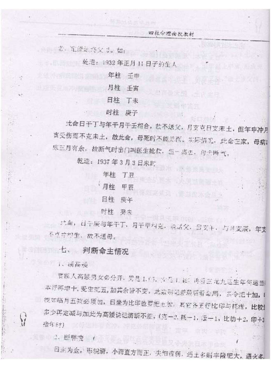 郭耀宗-八字命理面授教材-过十关_下.pdf_第5页