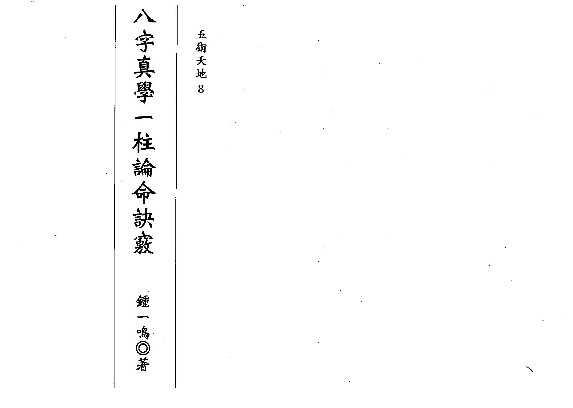 钟一鸣-八字真学一柱论命诀窍.pdf_第1页