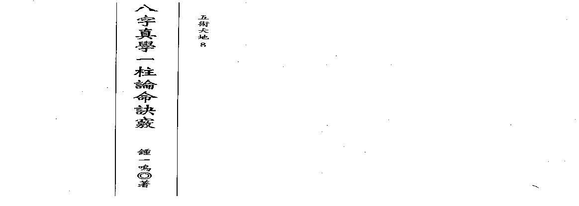 钟一鸣-八字真学一柱论命诀窍.pdf(7.17MB_175页)