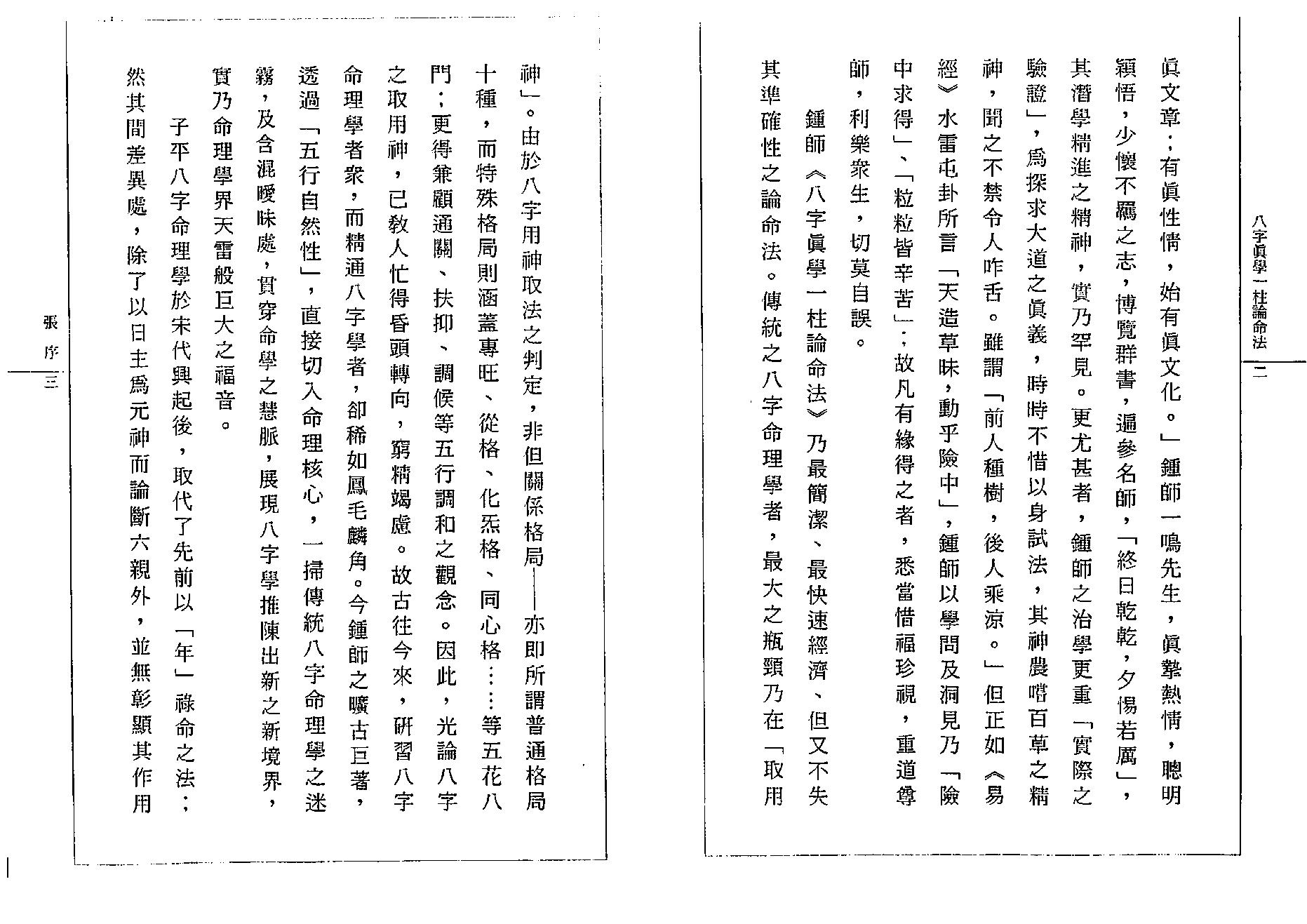 钟一鸣-八字真学一柱论命诀窍.pdf_第6页